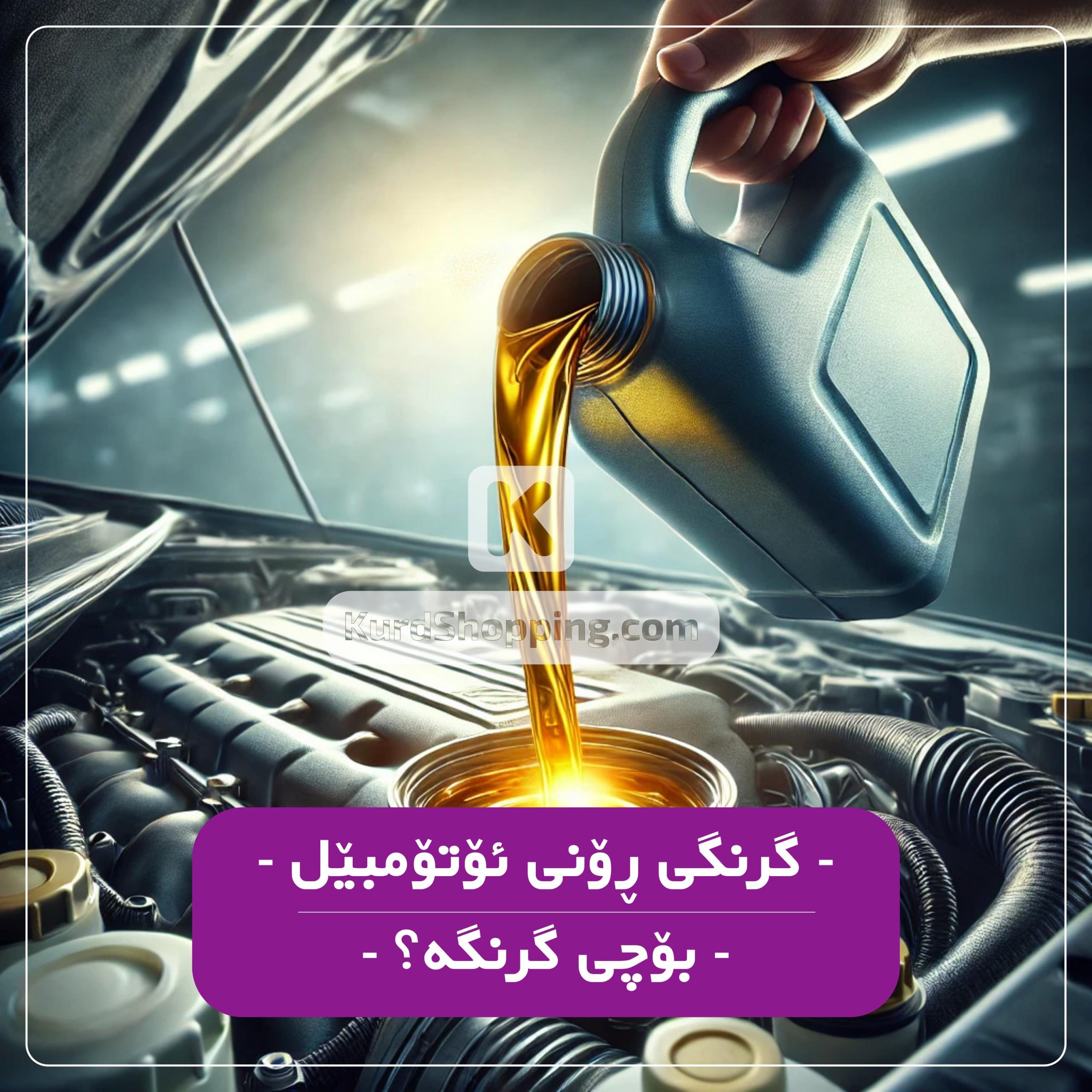 – گرنگی ڕۆنی ئۆتۆمبێل