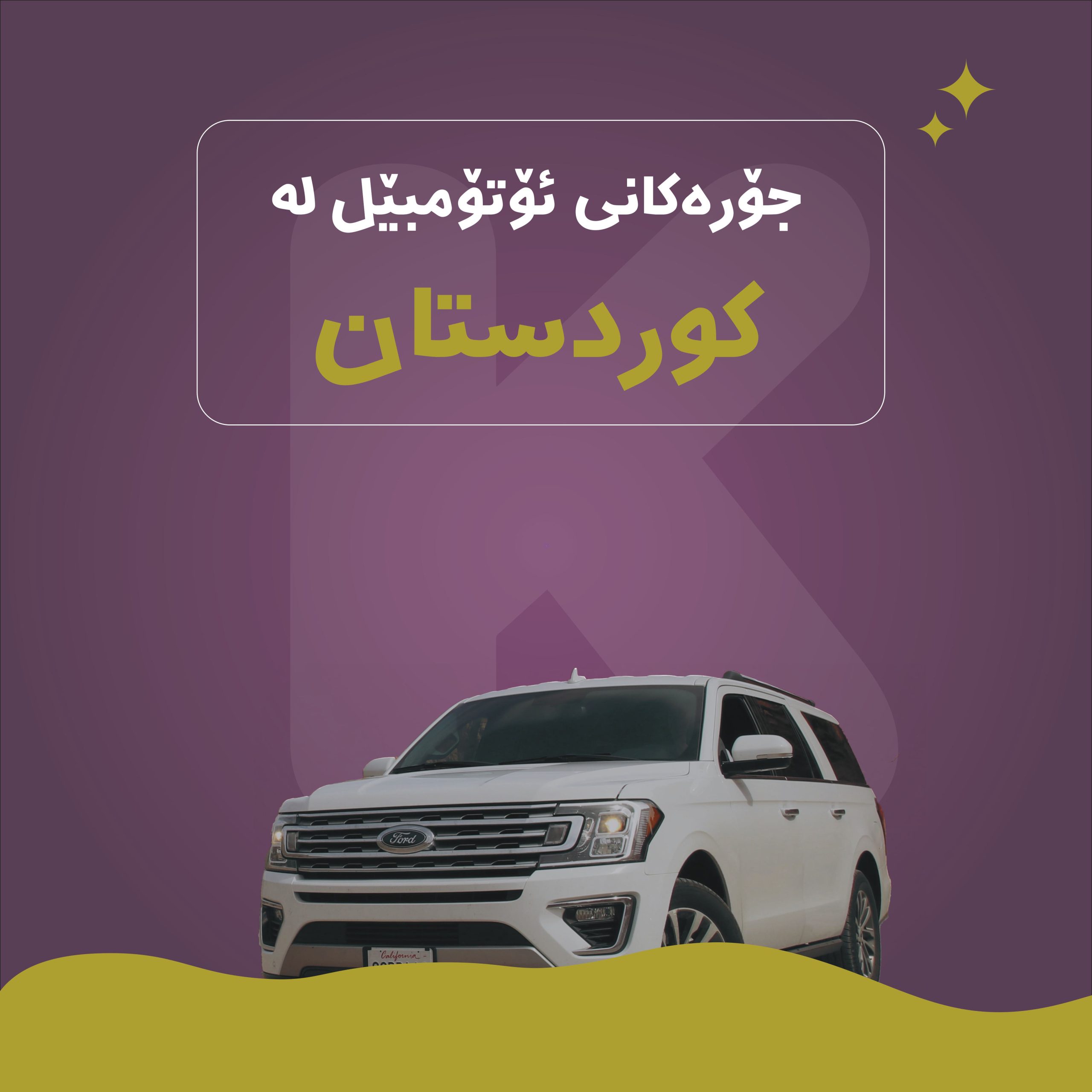 ئۆتۆمبێل لە کوردستان