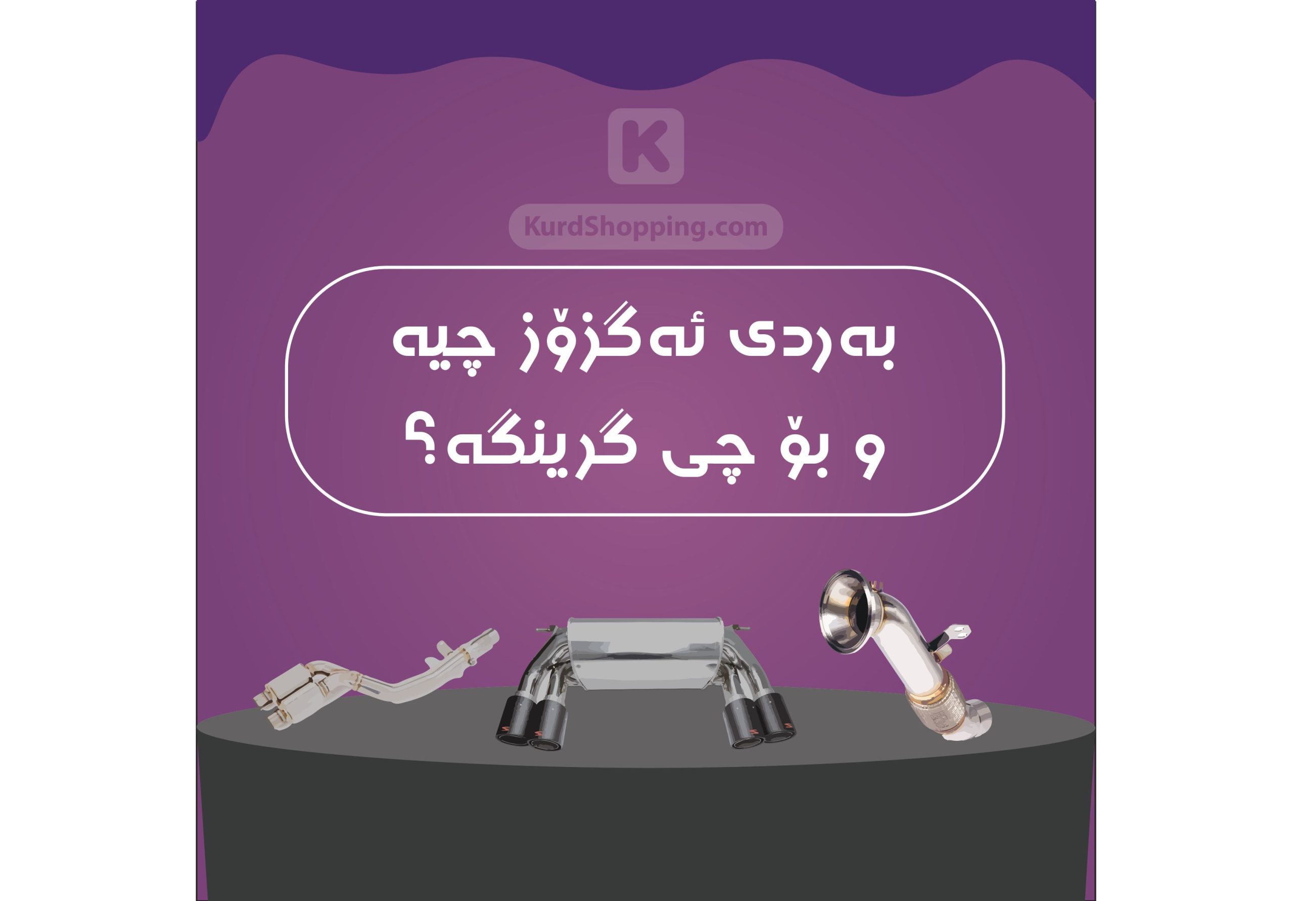 – بەردی ئیگزۆز