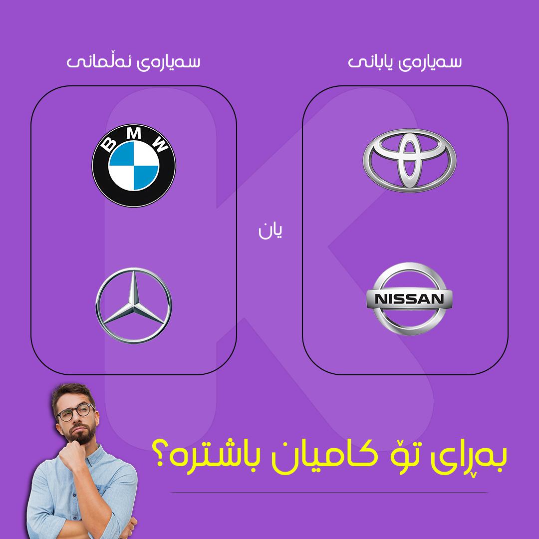 بەڕای تۆ کامیان؟