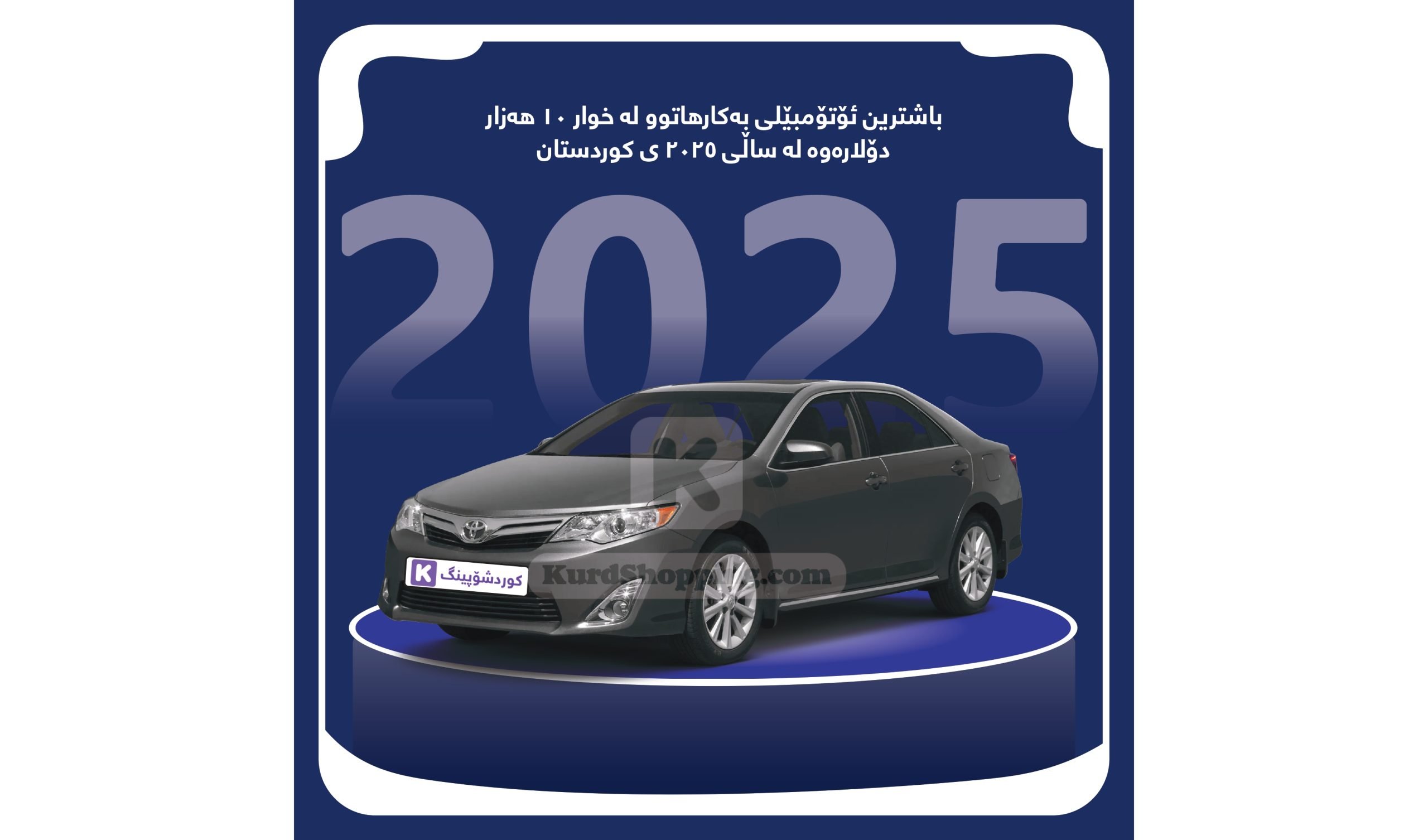 باشترین ئۆتۆمبێلی بەکارهاتوو لە خوار 10 هەزار دۆلارەوە لە ساڵی 2025 ی کوردستان
