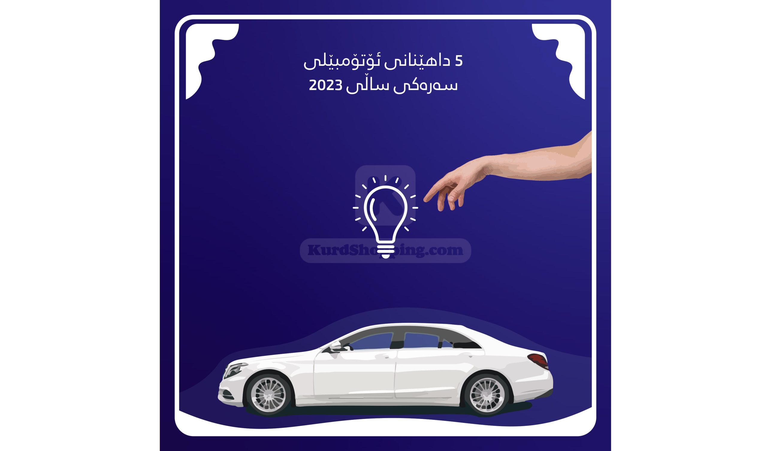5 داهێنانی ئۆتۆمبێلی سەرەکی ساڵی 2023