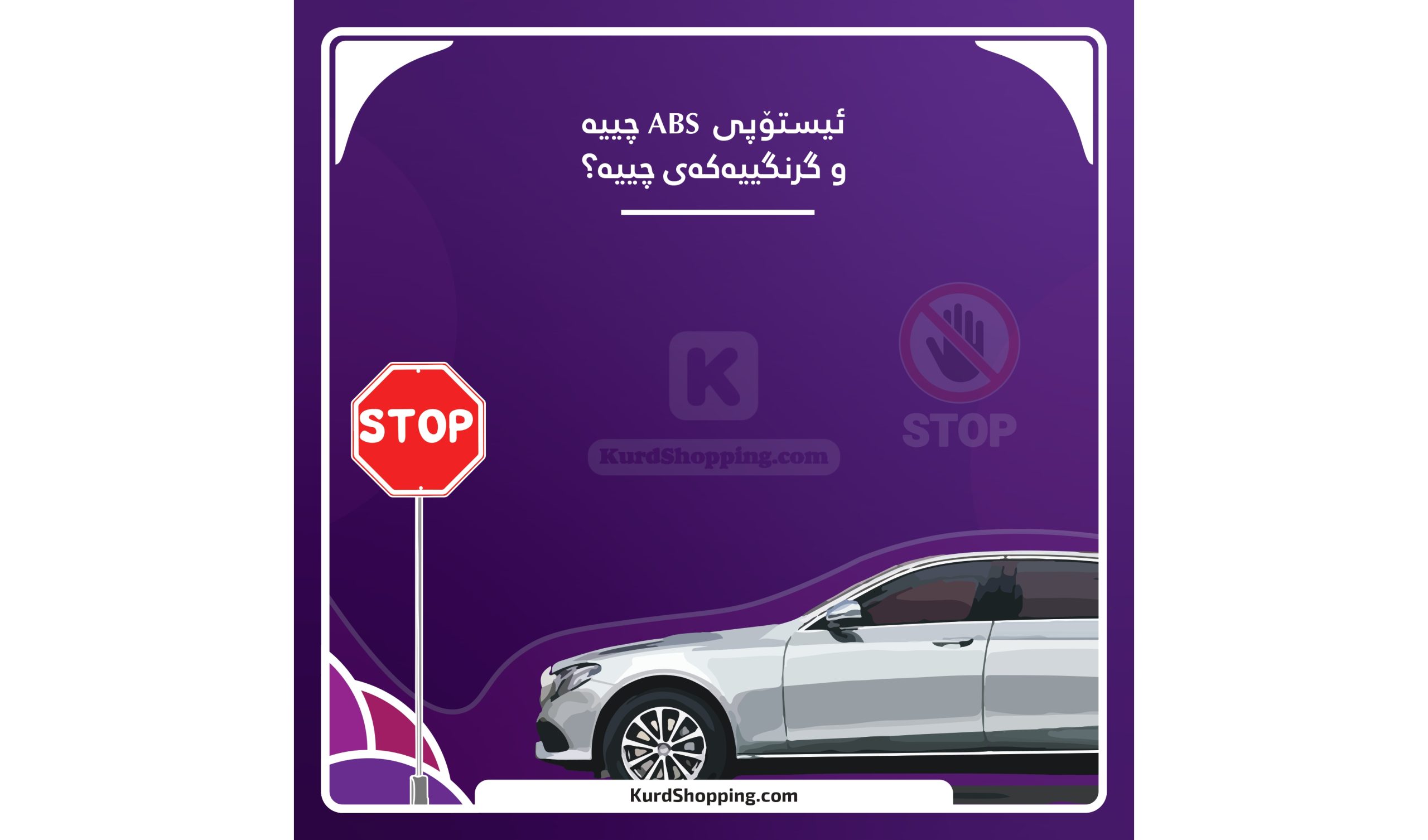 ئیستۆپی abs چییە و گرنگییەکەی چییە؟