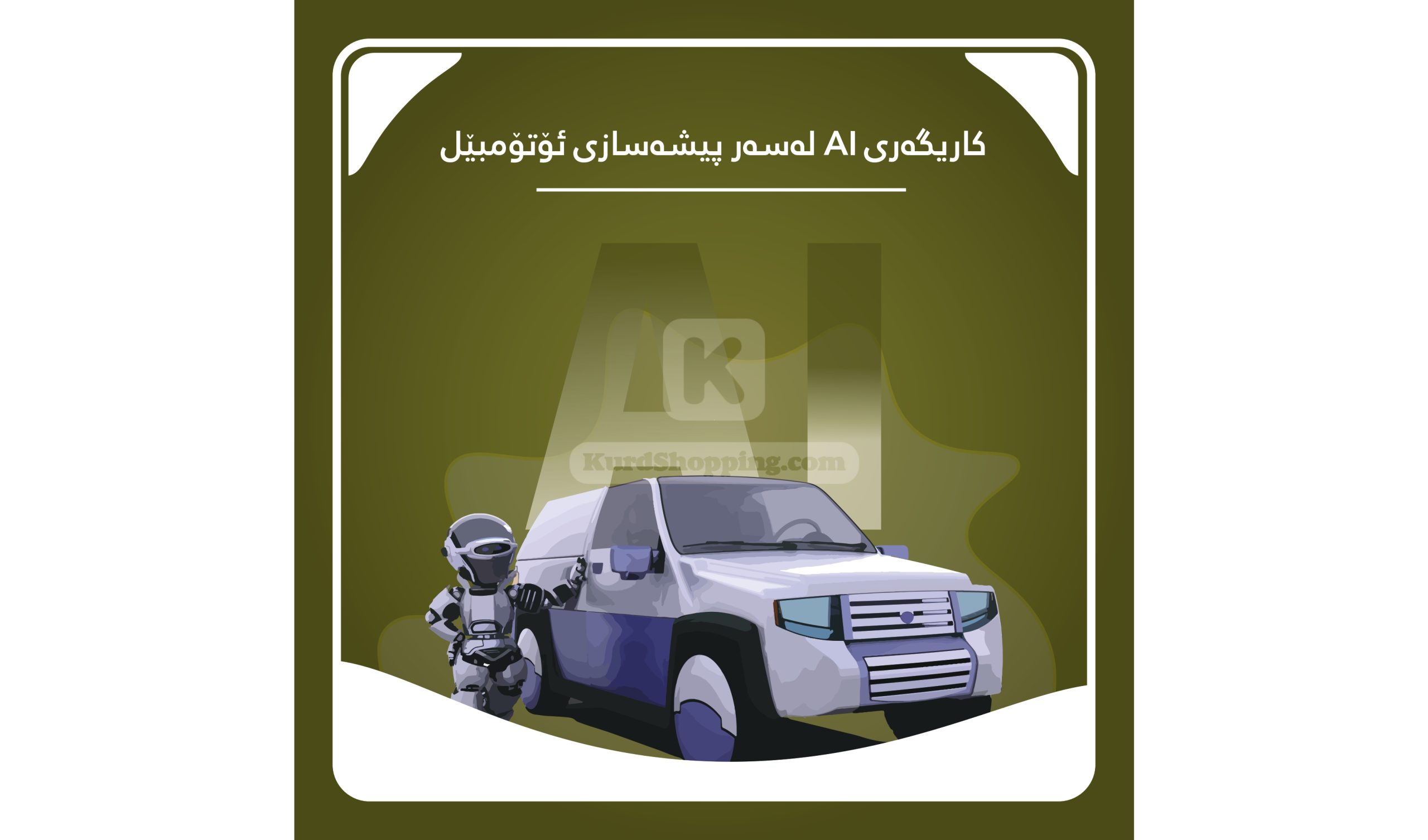 کاریگەری AI لەسەر پیشەسازی ئۆتۆمبێل