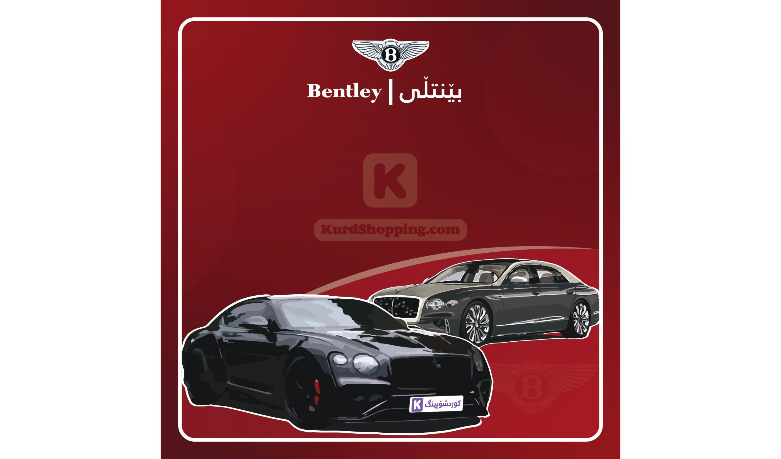 ئۆتۆمبێلی Bentley
