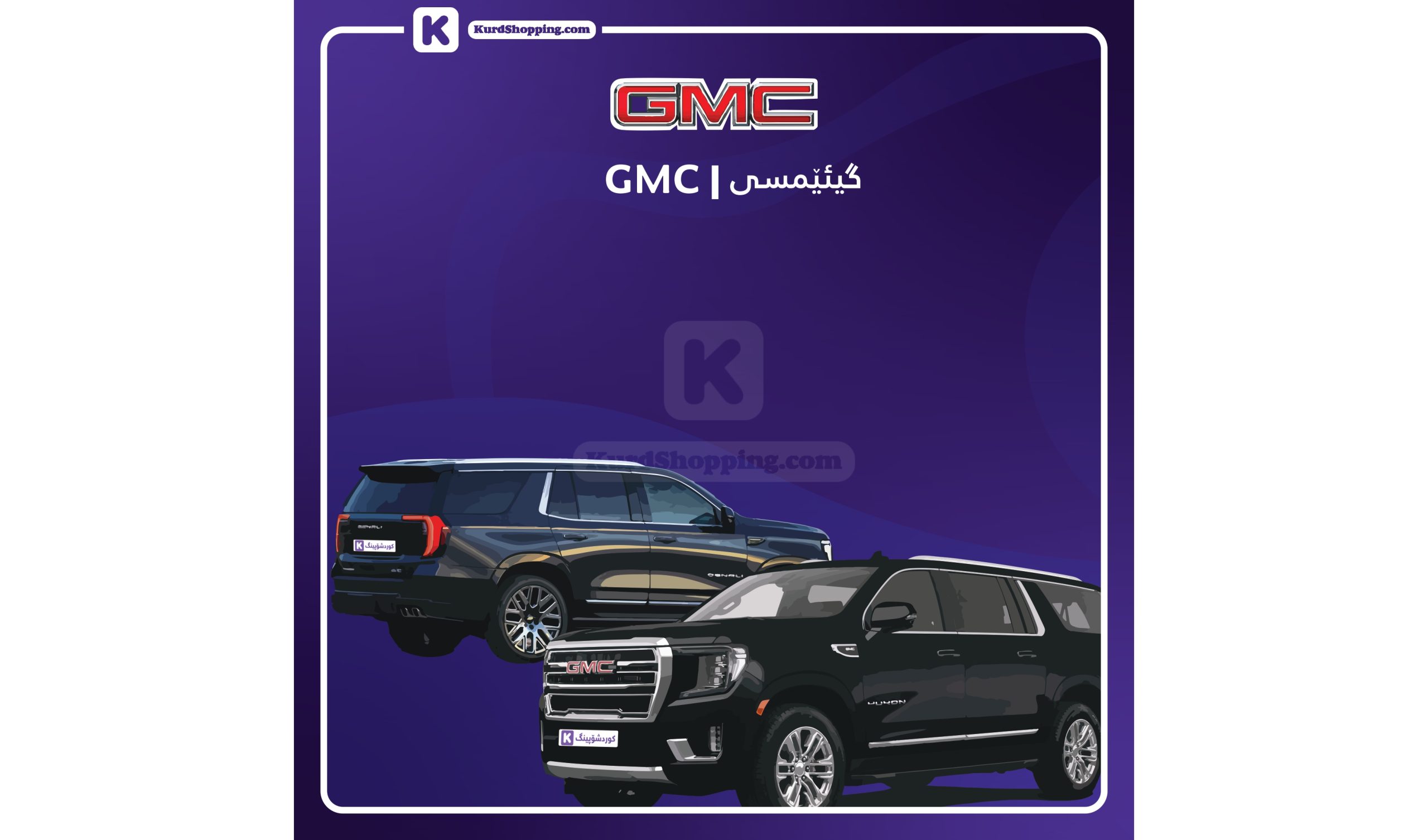 ئۆتۆمبێلی GMC