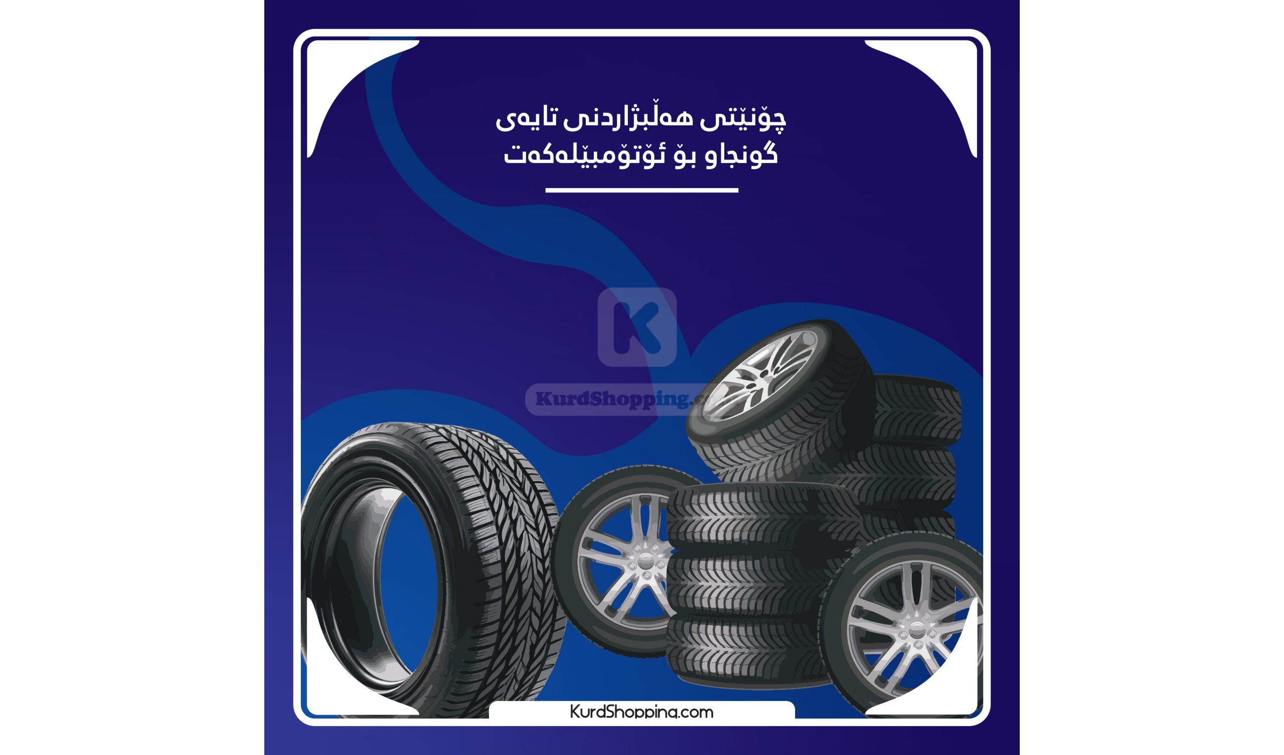 چۆنێتی هەڵبژاردنی تایەی گونجاو بۆ ئۆتۆمبێلەکەت