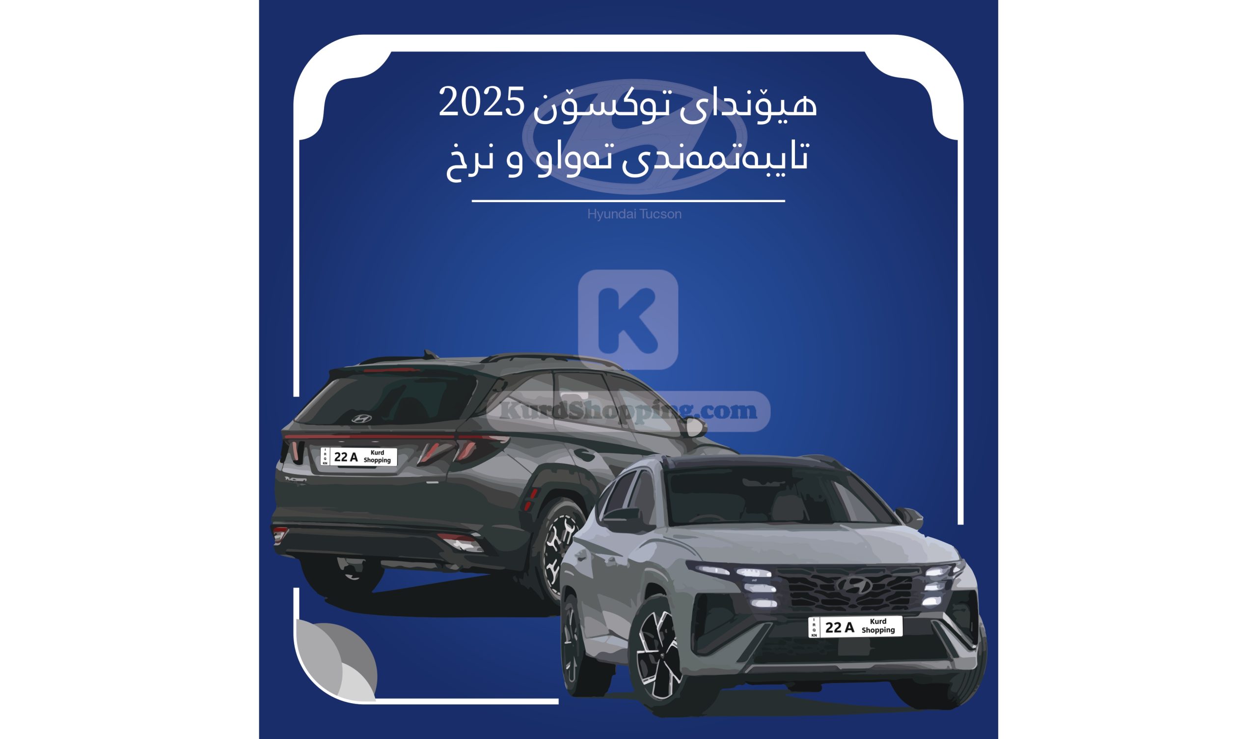ئۆتۆمبێلی هیۆندای توکسۆنی 2025