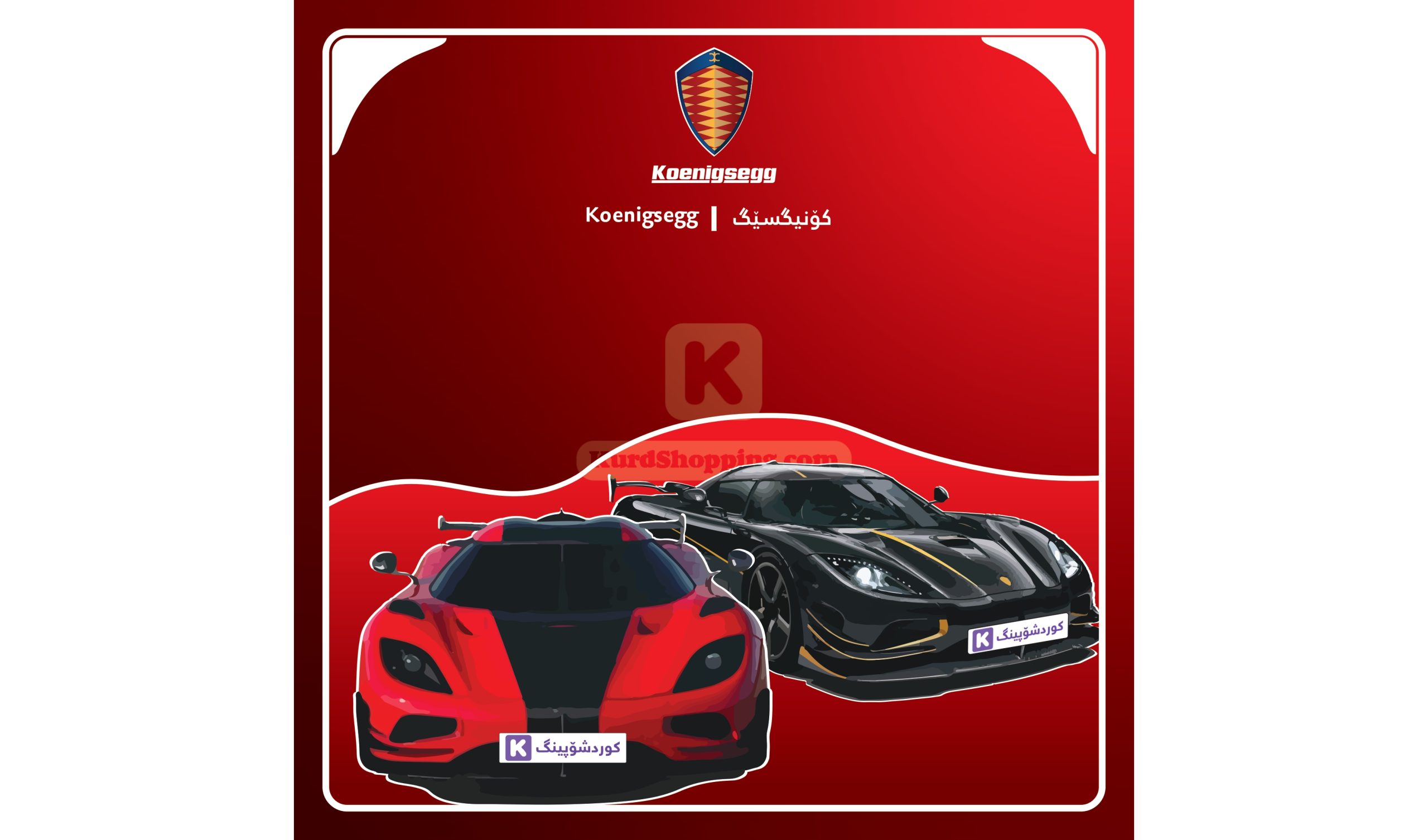 ئۆتۆمبێلی Koenigsegg