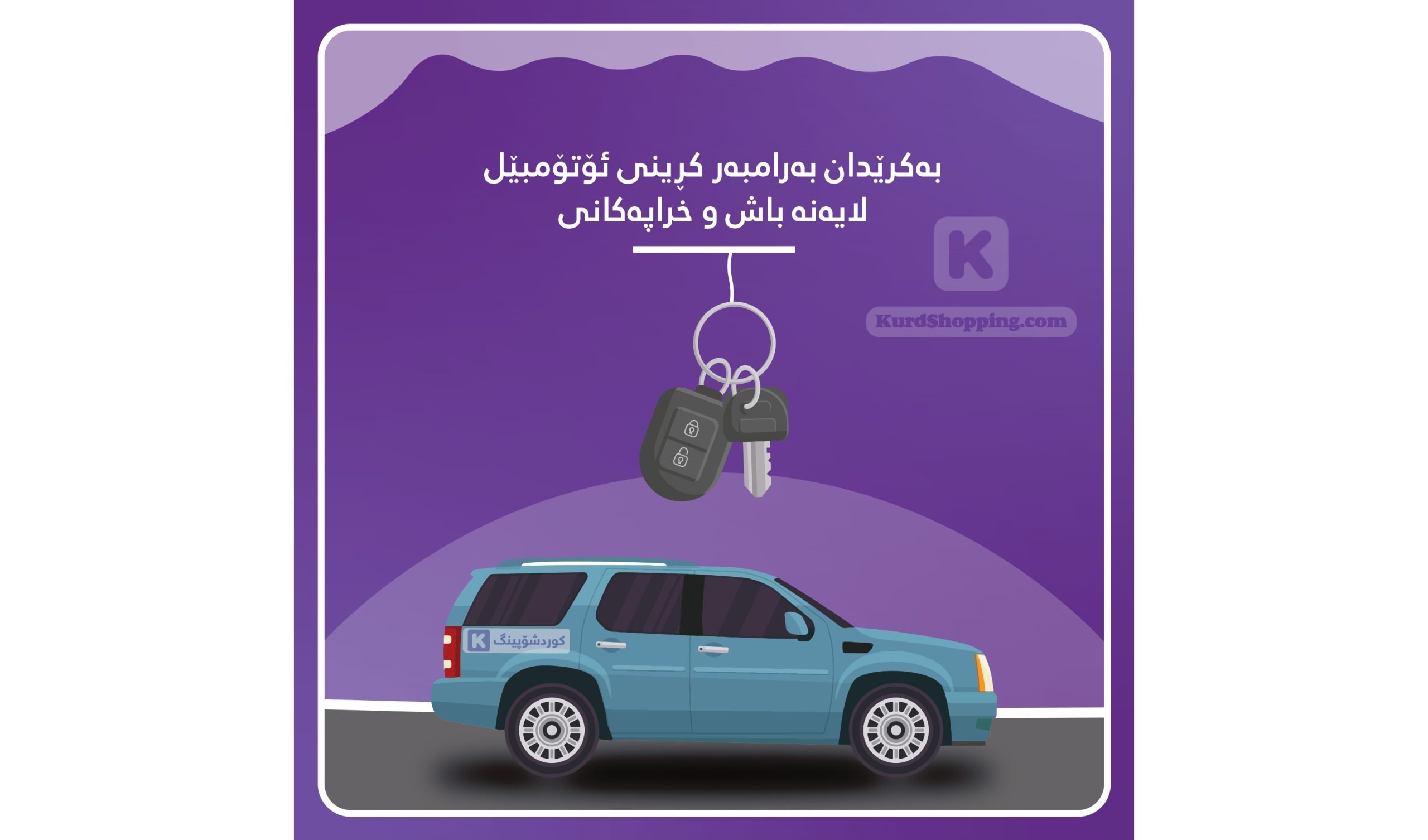 بەکرێدان بەرامبەر کڕینی ئۆتۆمبێل لایەنە باش و خراپەکانی