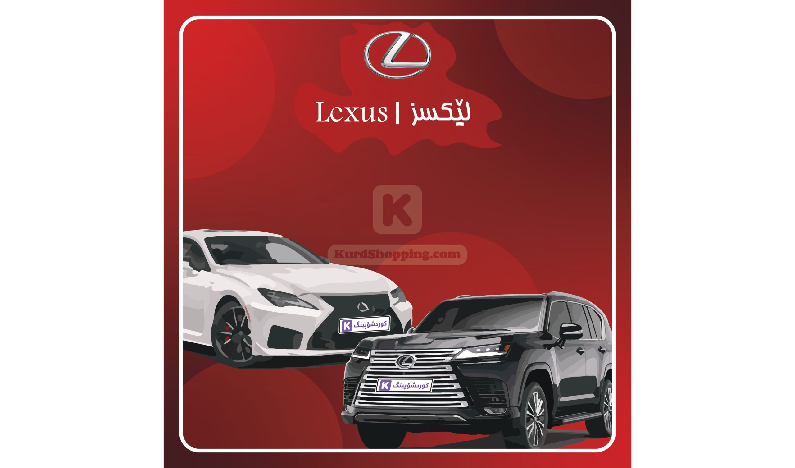 ئۆتۆمبێلی Lexus