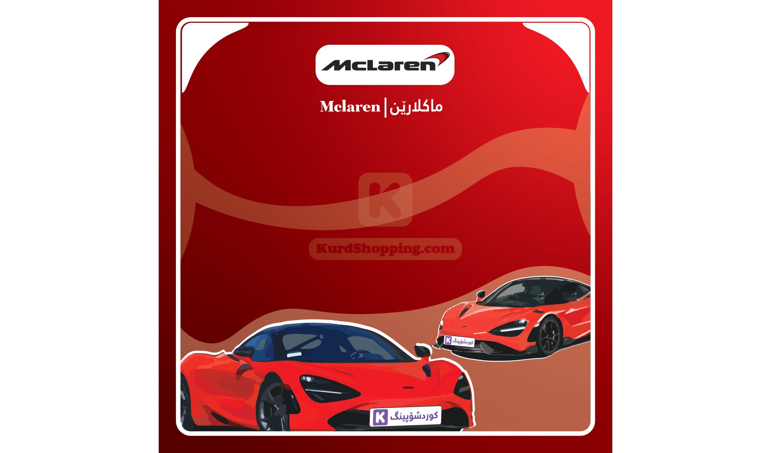 ئۆتۆمبێلی Mclaren