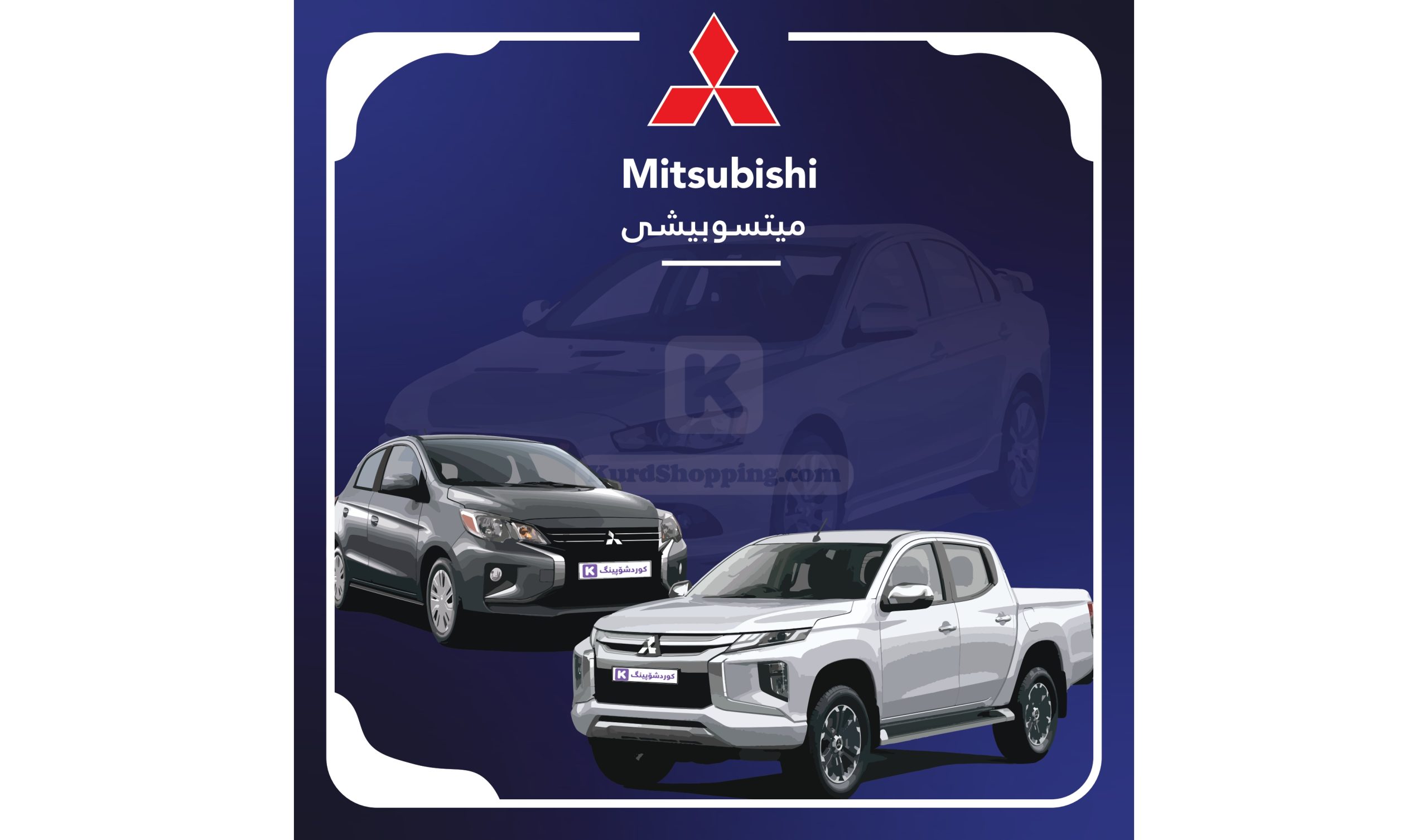 ئۆتۆمبێلی Mitsubishi