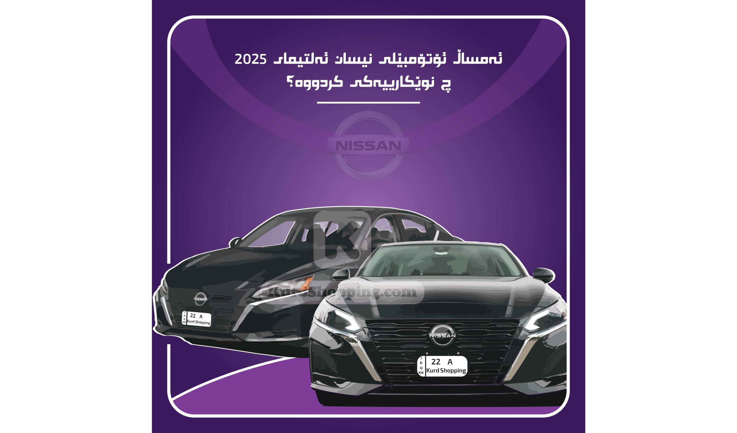 ئۆتۆمبێلی نیسان ئەلتیمای 2025