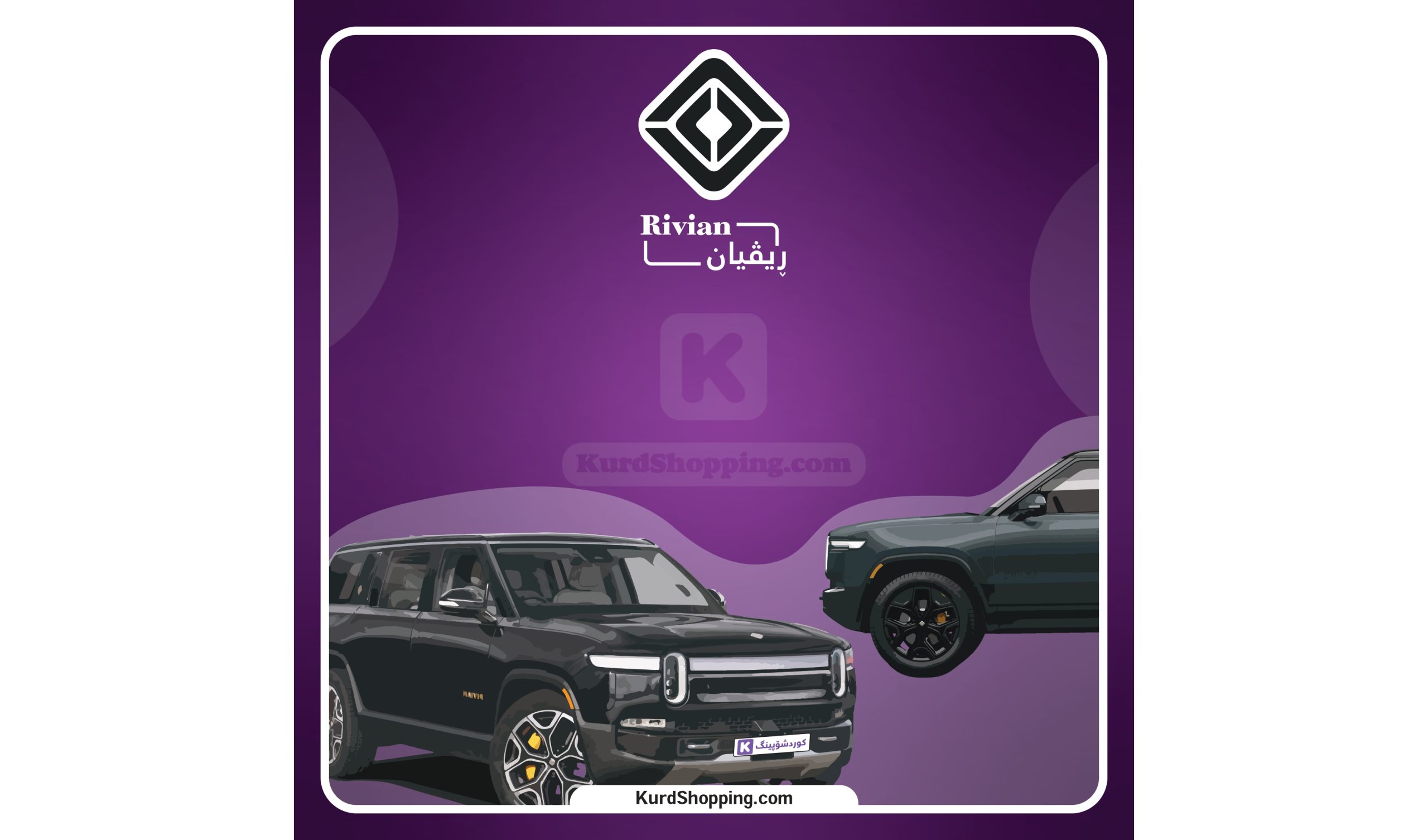 ئۆتۆمبێلی Rivian