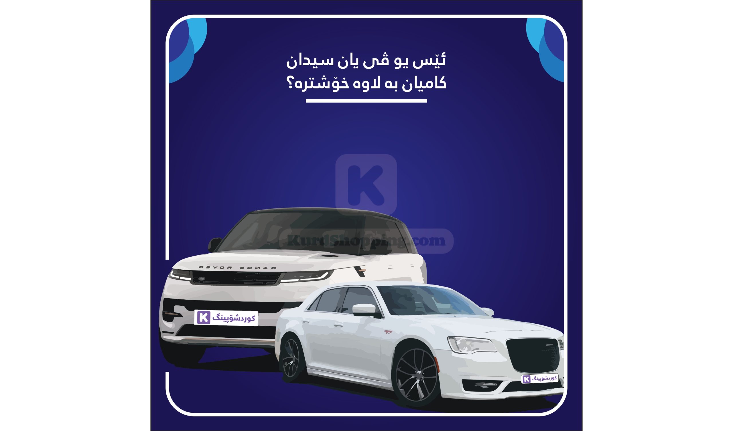 SUV or sedan ?