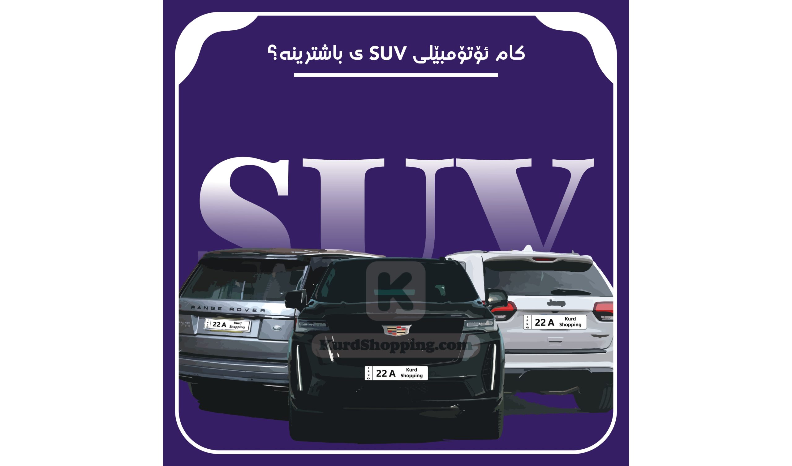 ئۆتۆمبێل جۆری SUV