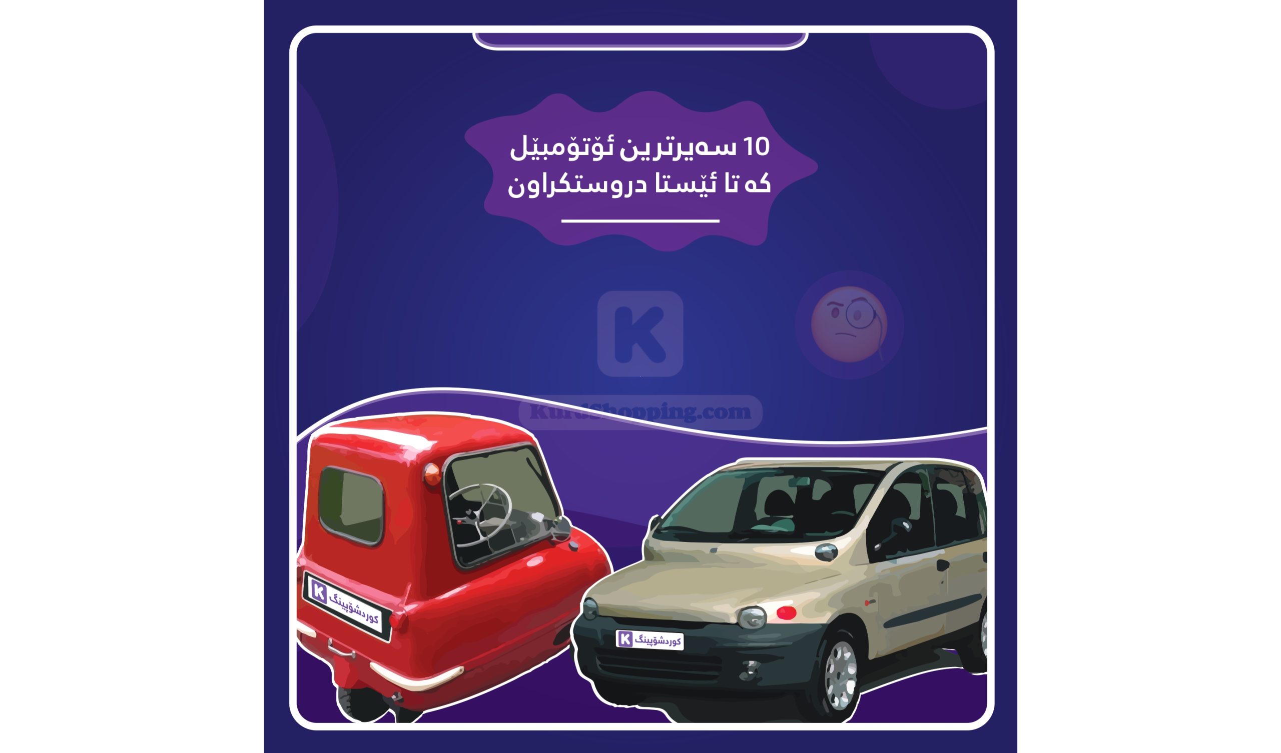 10 سەیرترین ئۆتۆمبێل کە تا ئێستا دروستکراون