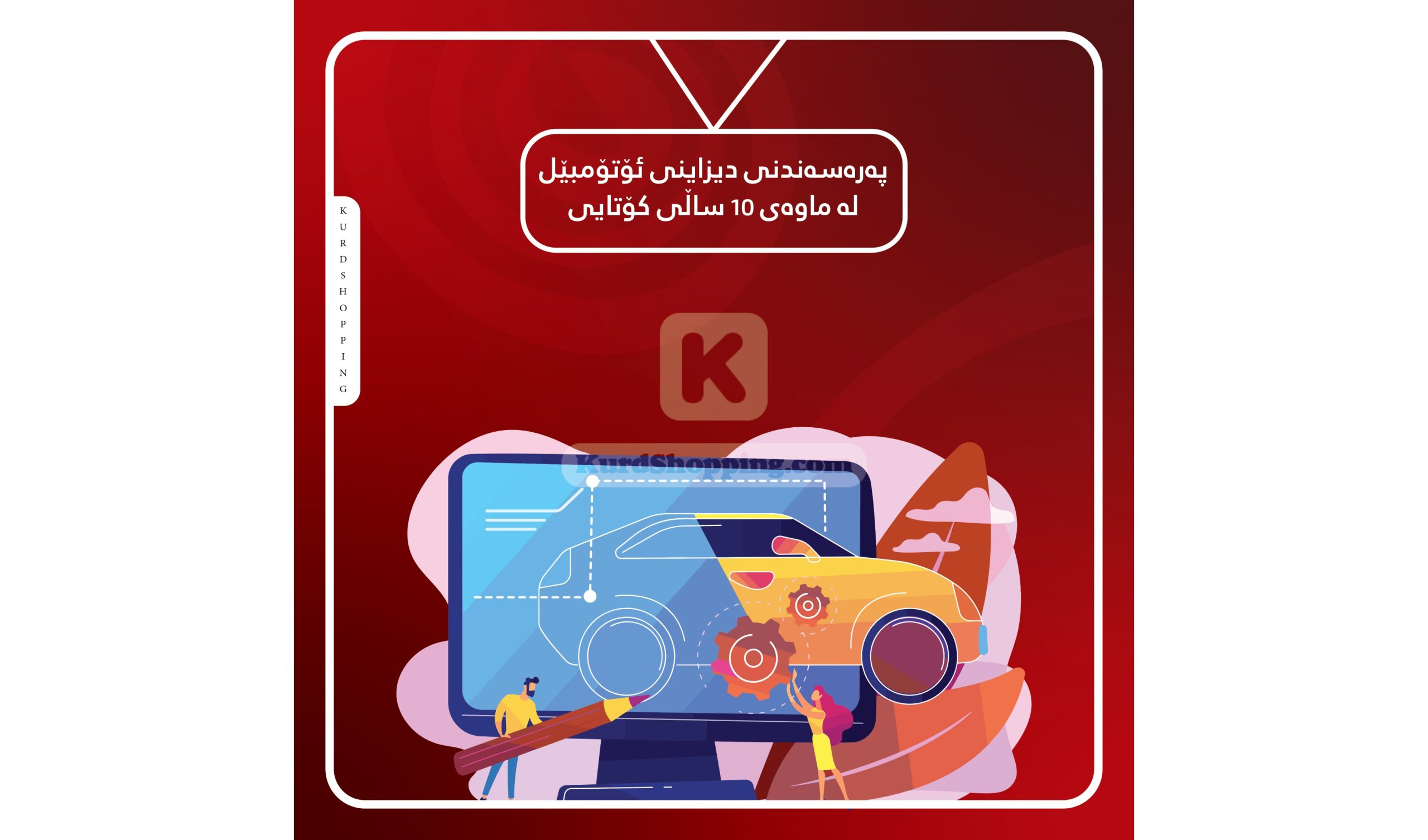 پەرەسەندنی دیزاینی ئۆتۆمبێل لە ماوەی 10 ساڵی کۆتایی