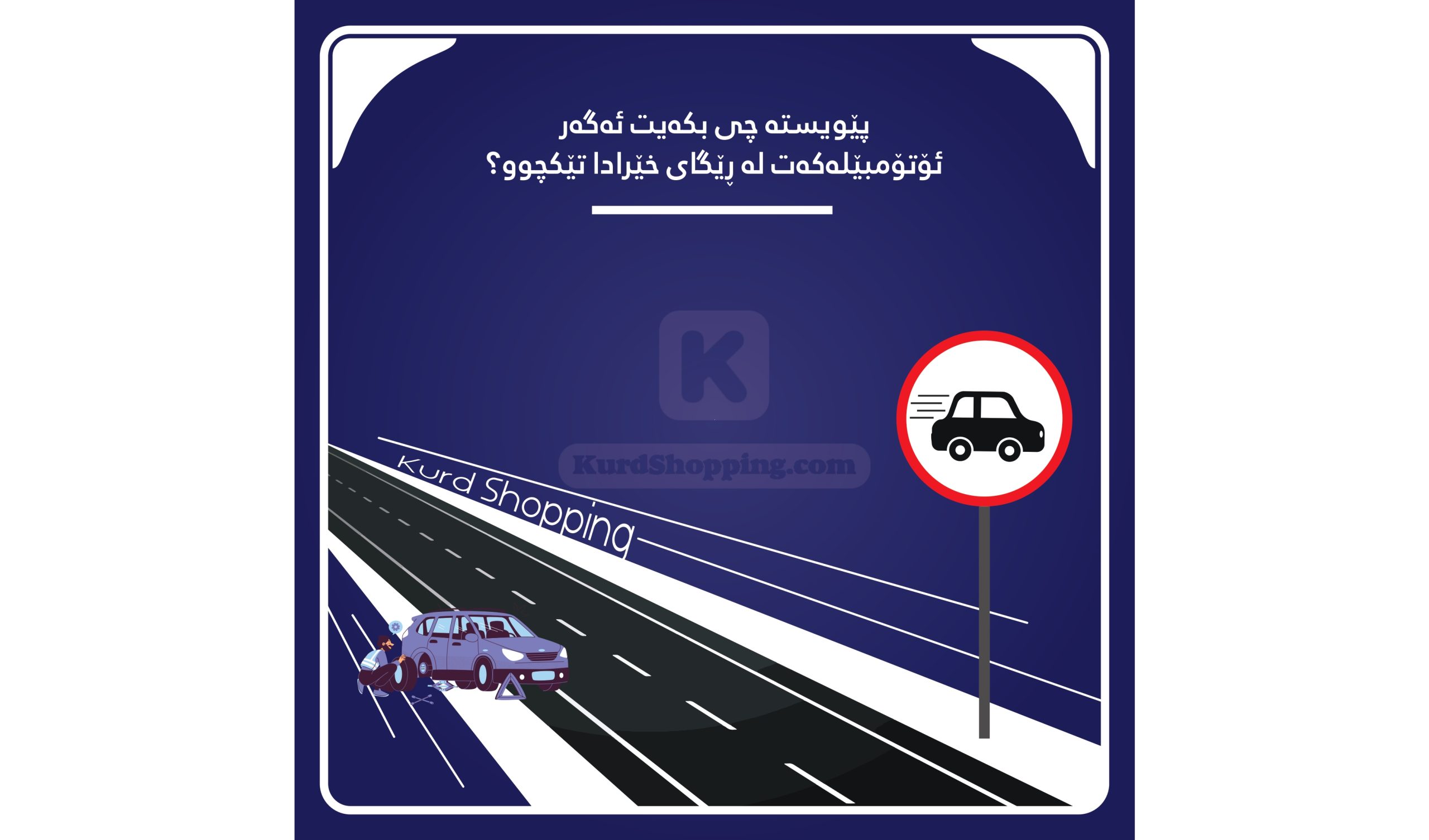 چی بکەیت ئەگەر ئۆتۆمبێلەکەت لە ڕێگای خێرادا تێکچوو؟