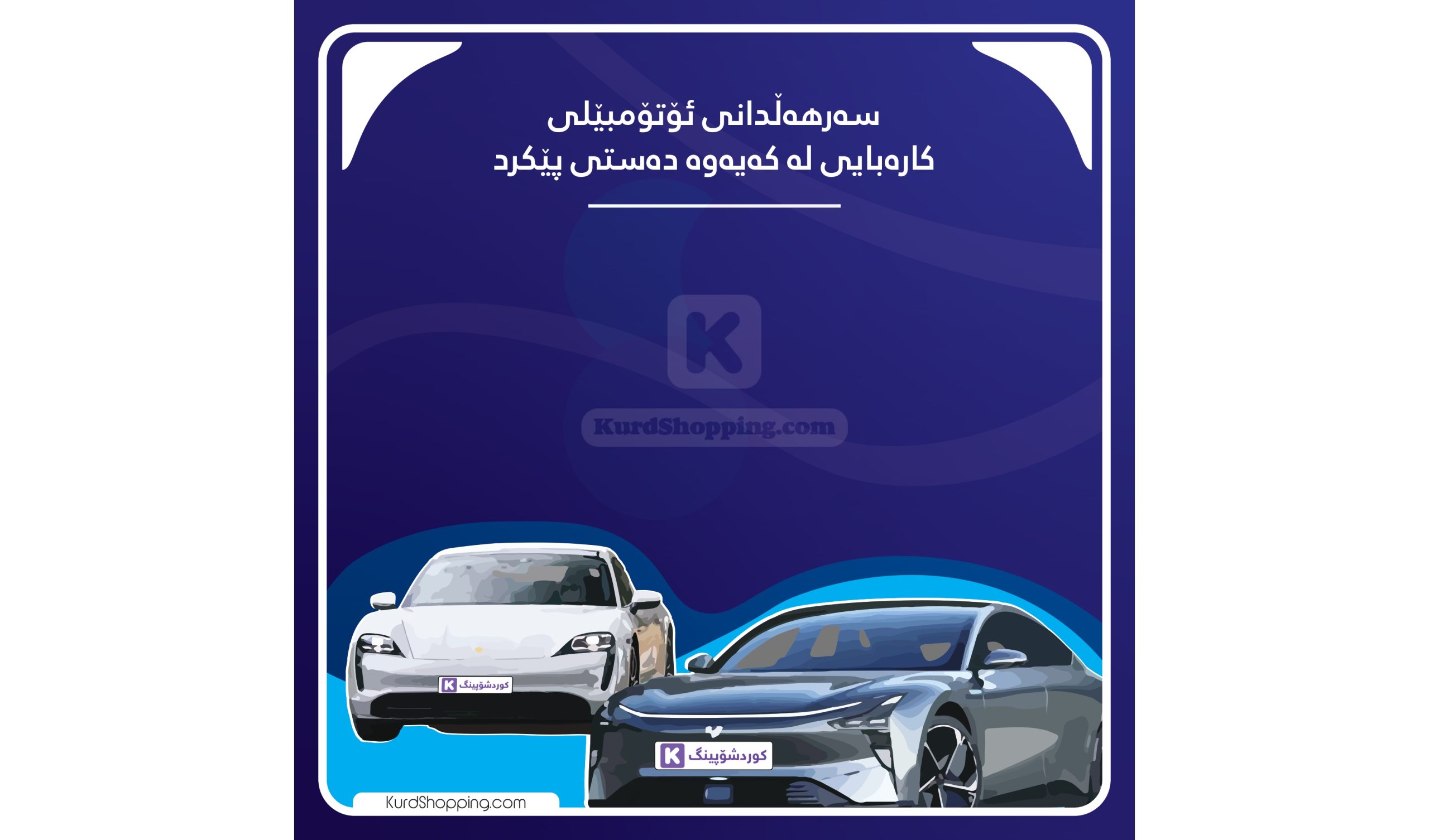 سەرهەڵدانی ئۆتۆمبێلی کارەبایی لە کەیەوە دەستی پێکرد؟