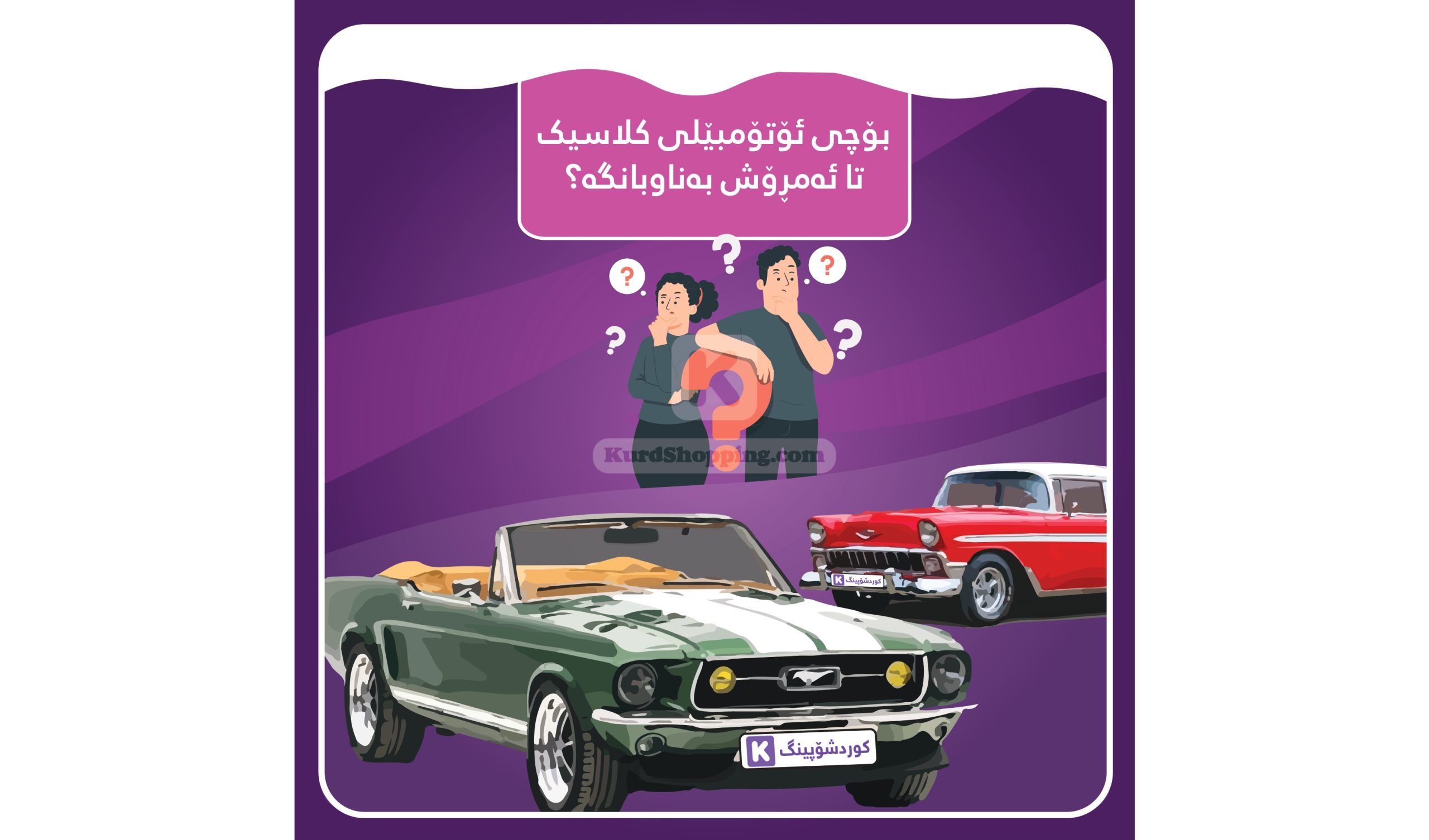 بۆچی ئۆتۆمبێلی کلاسیک تا ئەمرۆش بەناوبانگە؟