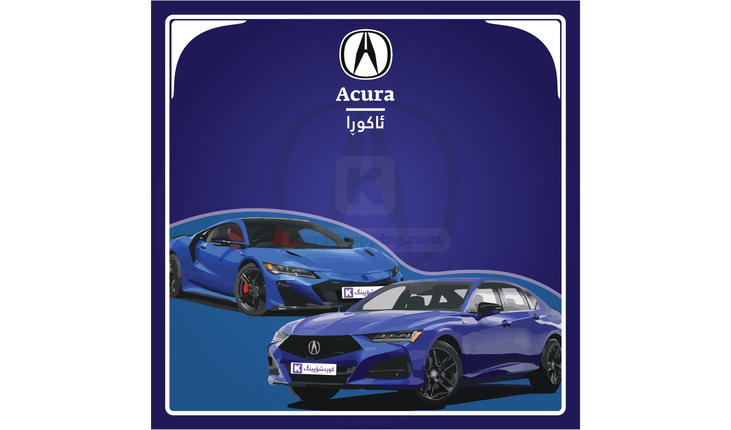 ئۆتۆمبێلی acura