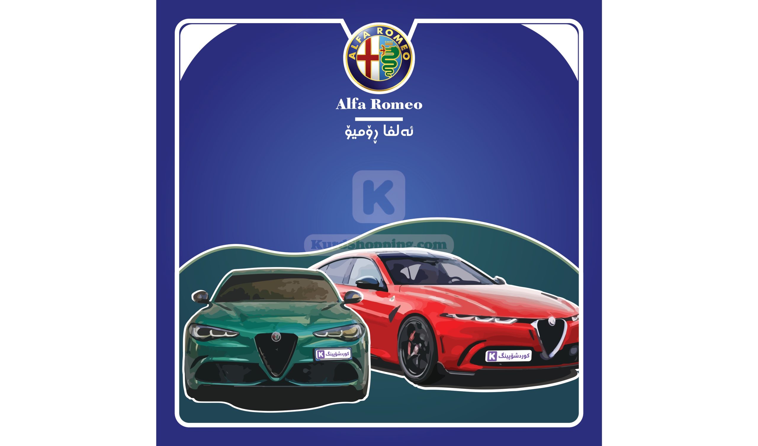 ئۆتۆمبێلی Alfa Romeo