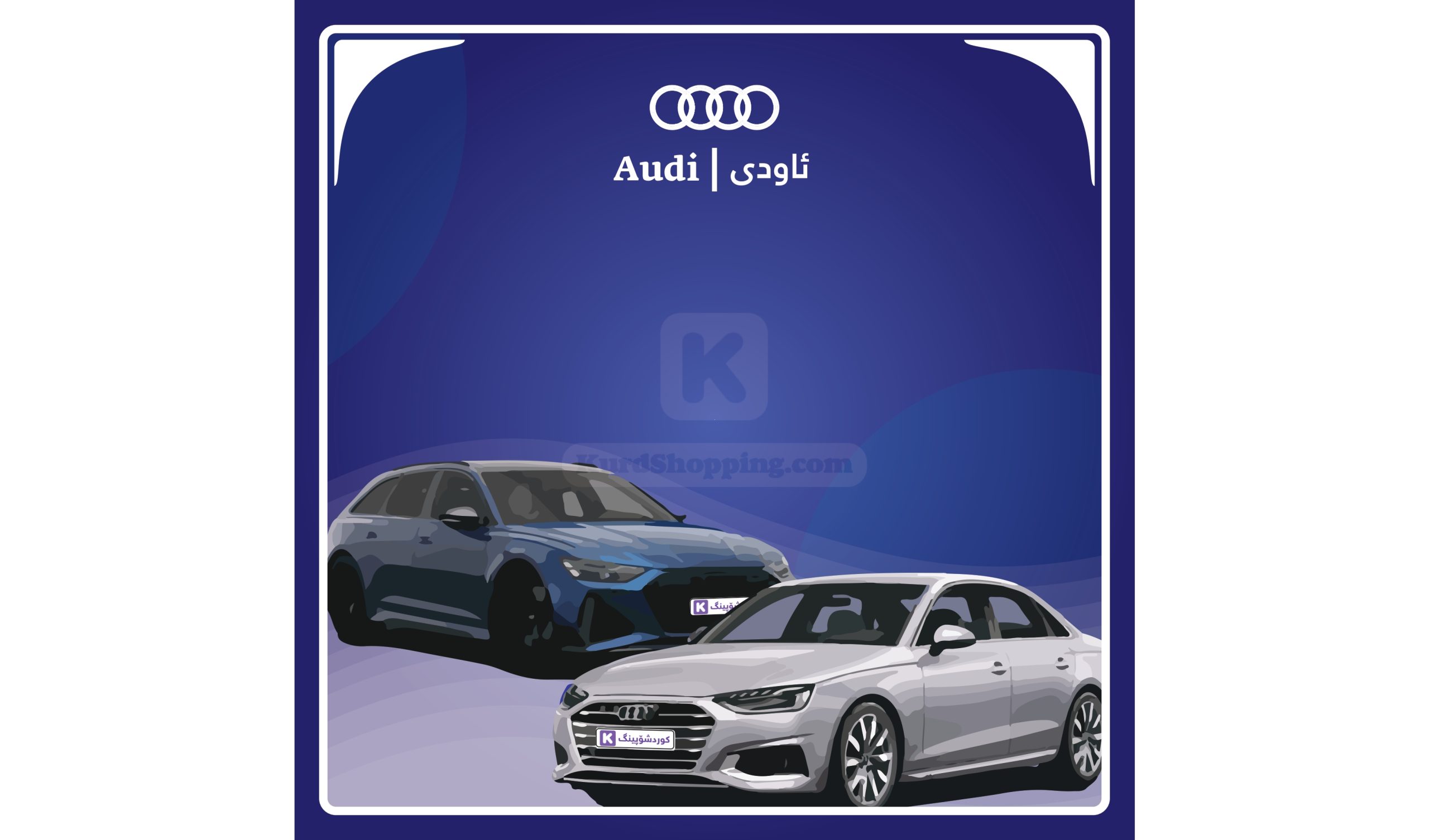 ئۆتۆمبێلی Audi