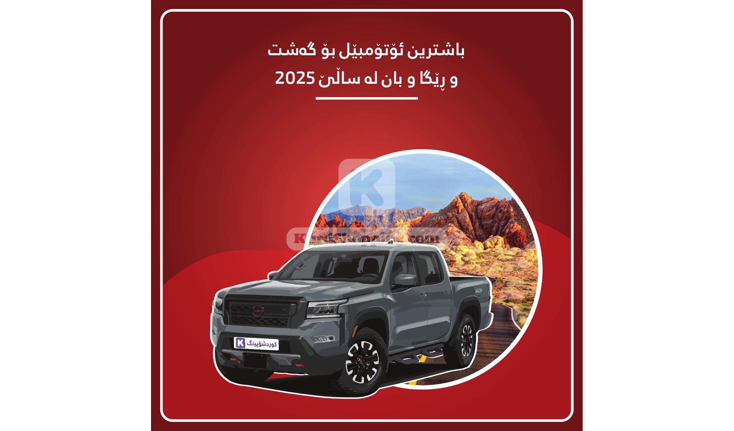باشترین ئۆتۆمبێل بۆ گەشت و ڕێگا و بان لە ساڵێ 2025