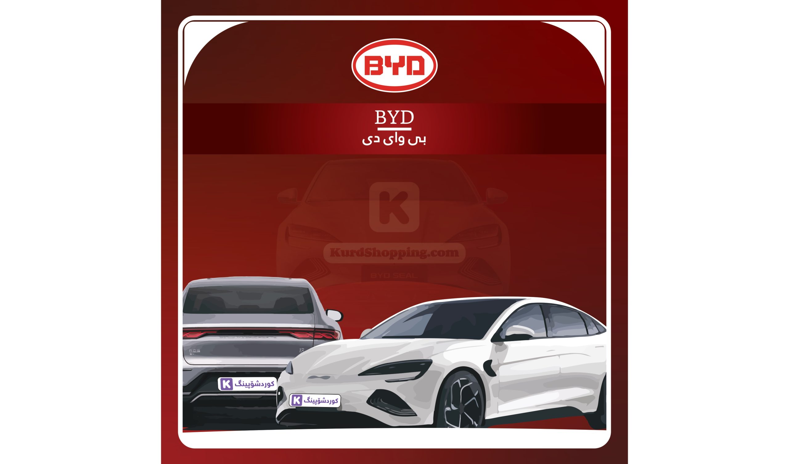 ئۆتۆمبێلی Byd