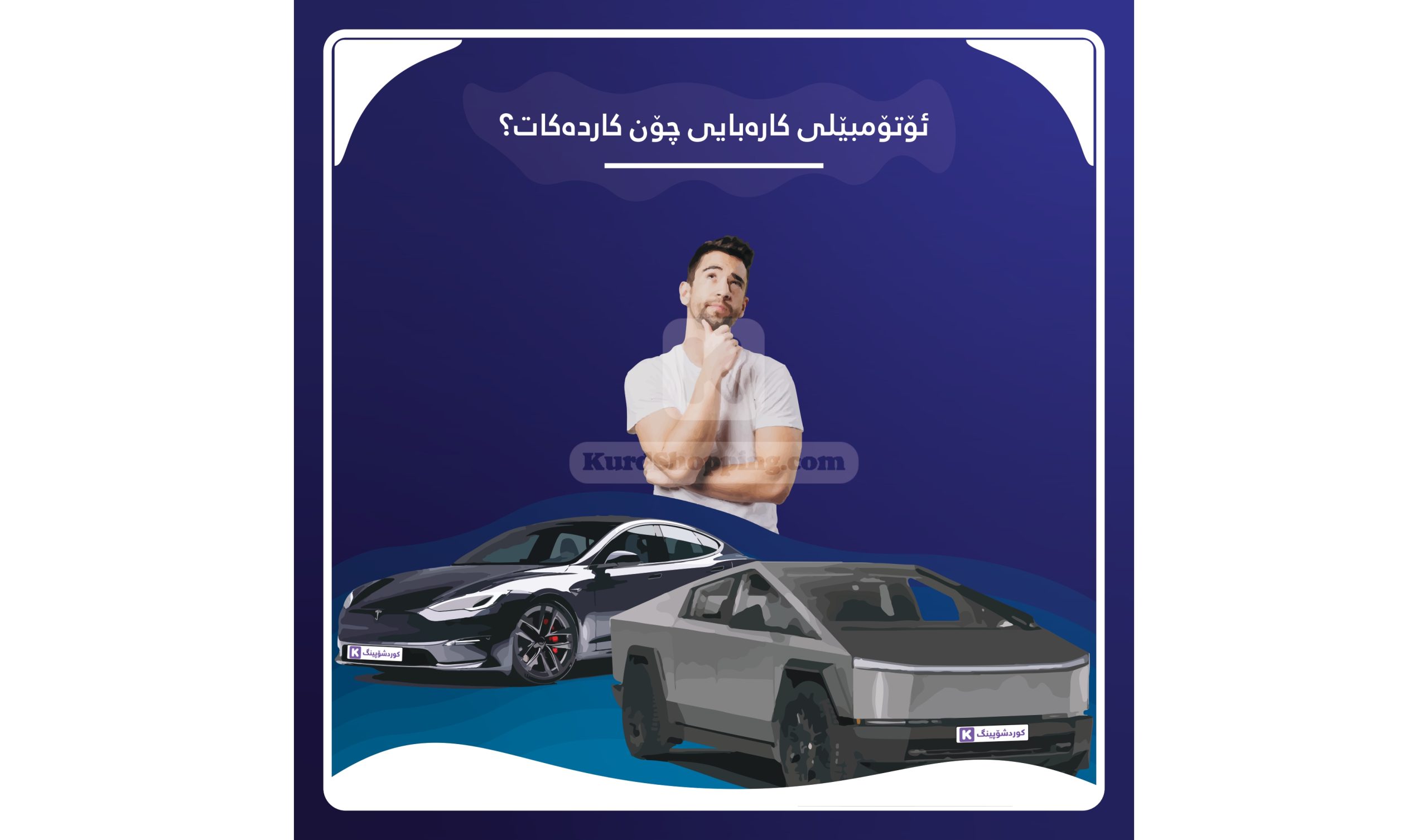ئۆتۆمبێلی کارەبایی چۆن کاردەکات؟