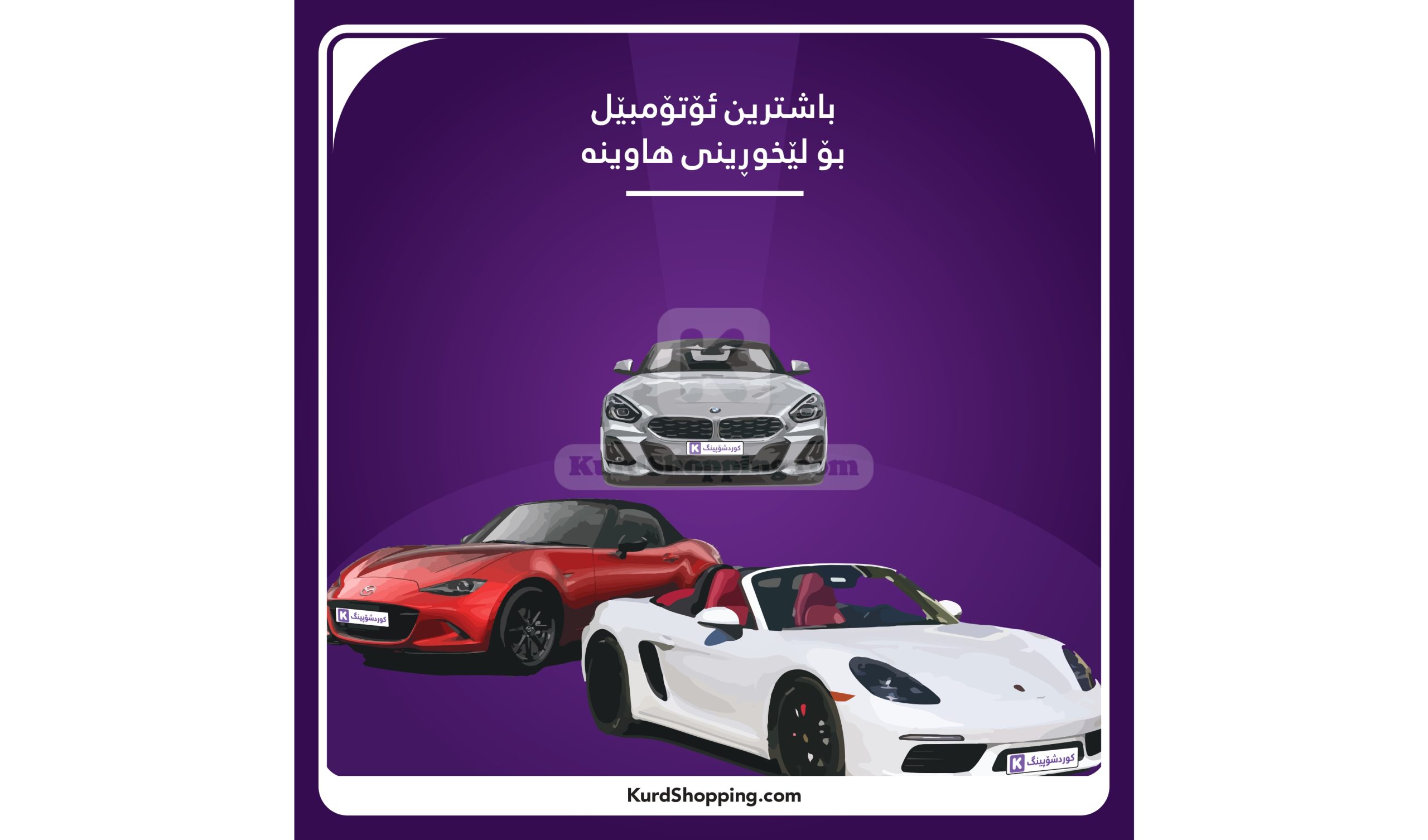 باشترین ئۆتۆمبێل بۆ لێخوڕینی هاوینە