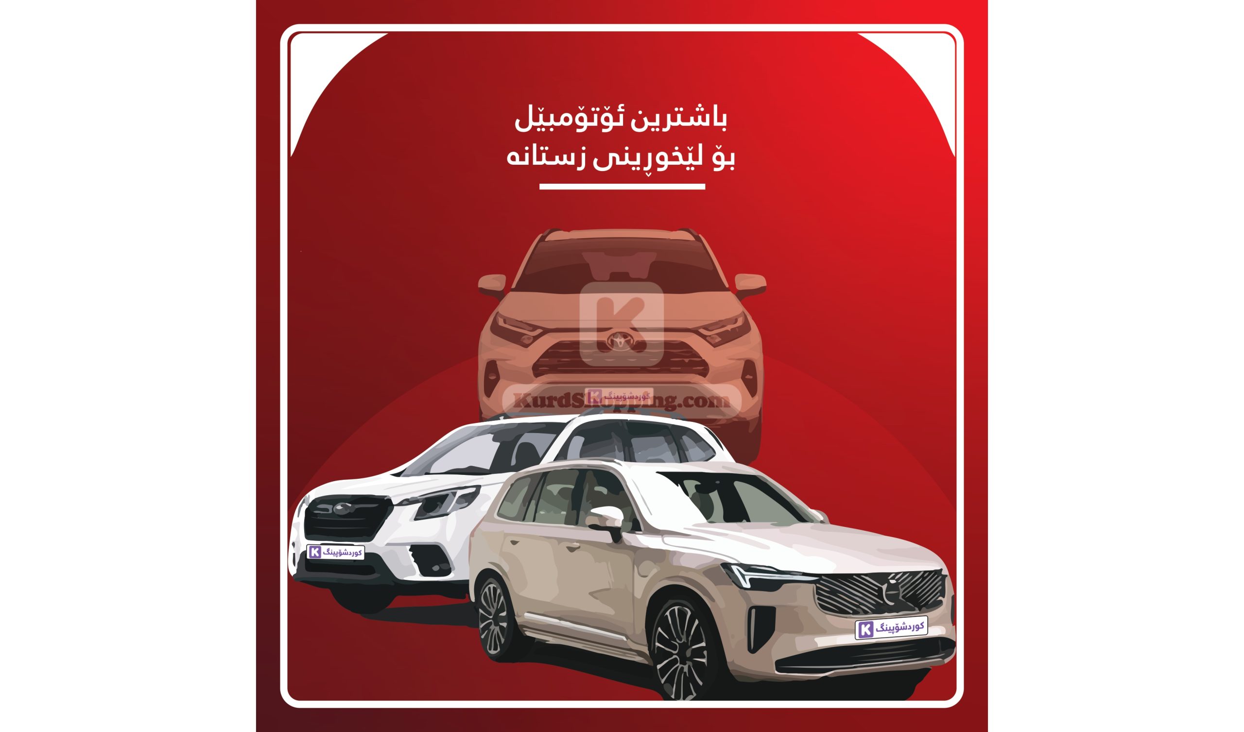 باشترین ئۆتۆمبێل بۆ لێخوڕینی زستانە