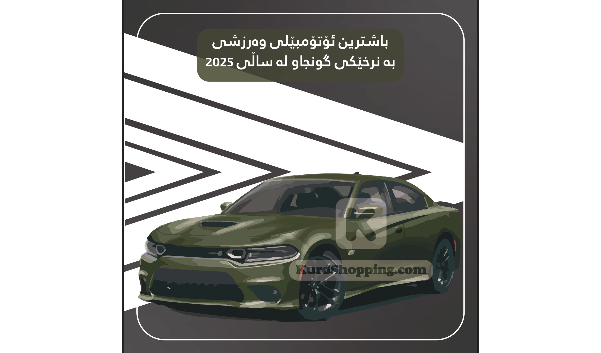 ئۆتۆمبێلی وەرزشی