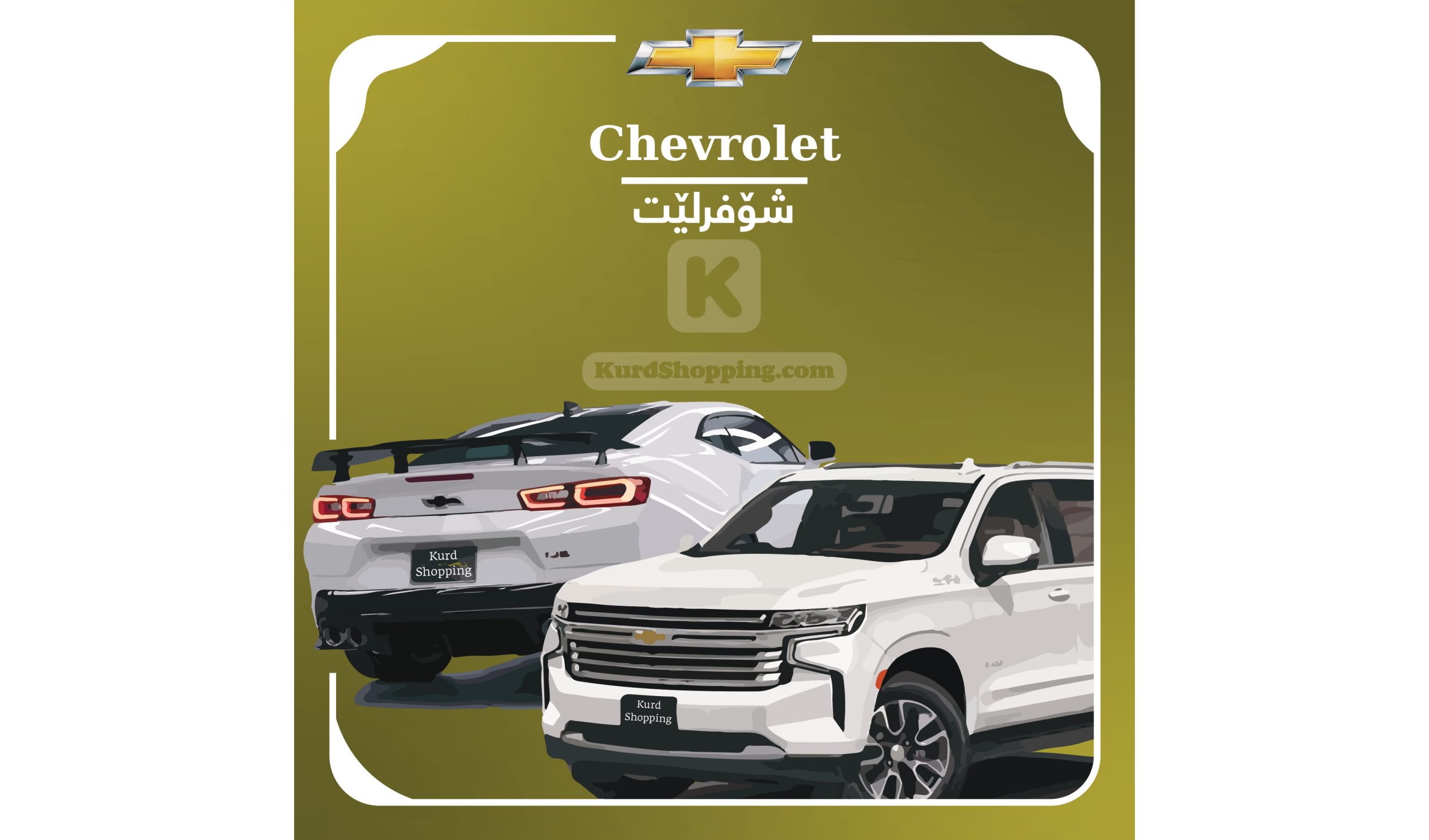ئۆتۆمبێلی Chevrolet