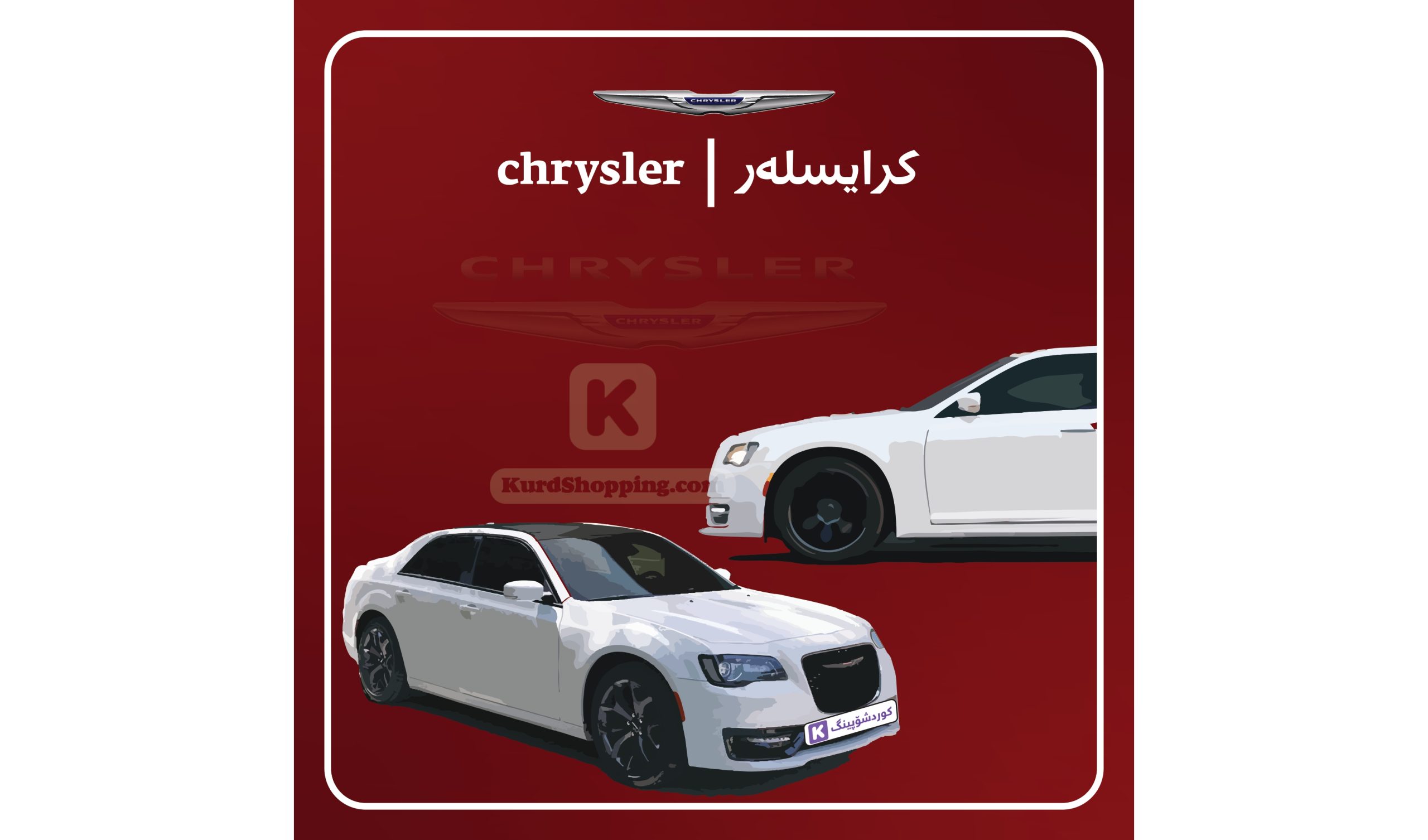 ئۆتۆمبێلی Chrysler