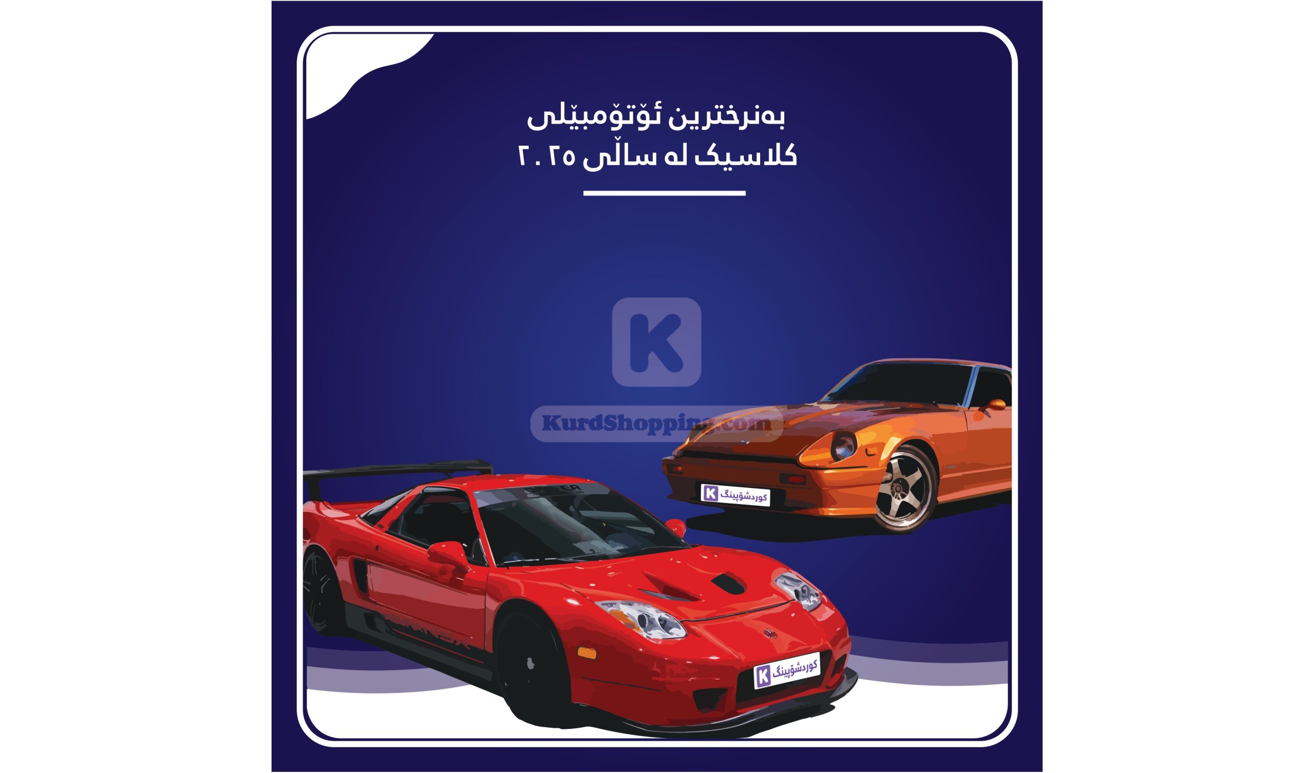 بەنرخترین ئۆتۆمبێلی کلاسیک لە ساڵی 2025
