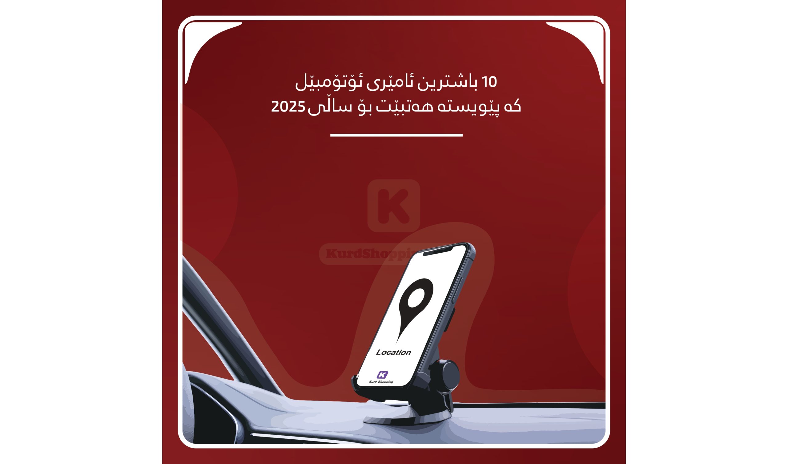 10 باشترین ئامێری ئۆتۆمبێل کە پێویستە هەتبێت بۆ ساڵی 2025