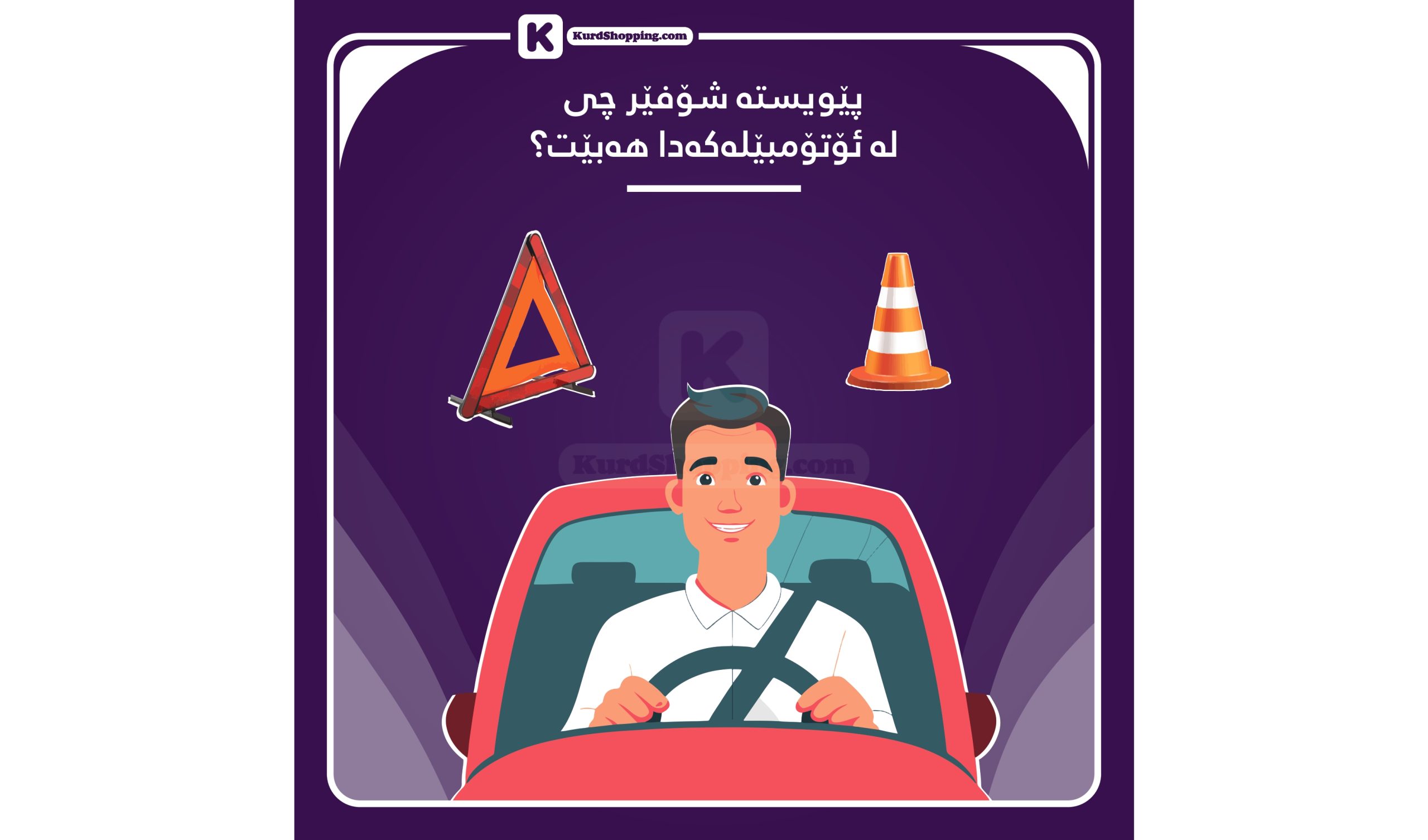 پێویستە شۆفێر چی لە ئۆتۆمبێلەکەدا هەبێت؟