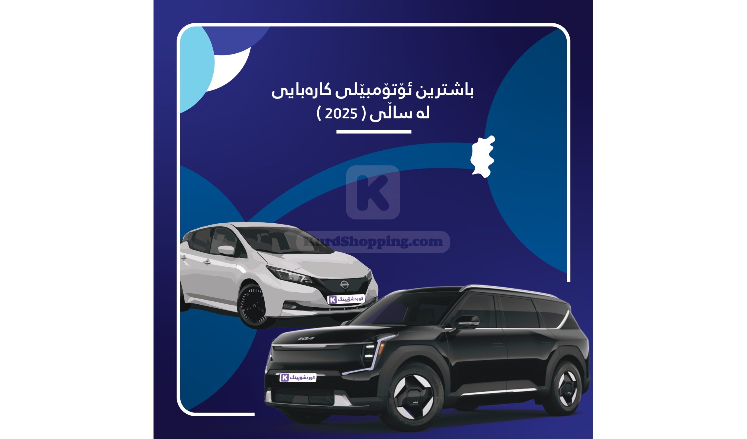 باشترین ئۆتۆمبێلی کارەبایی لە ساڵی 2025