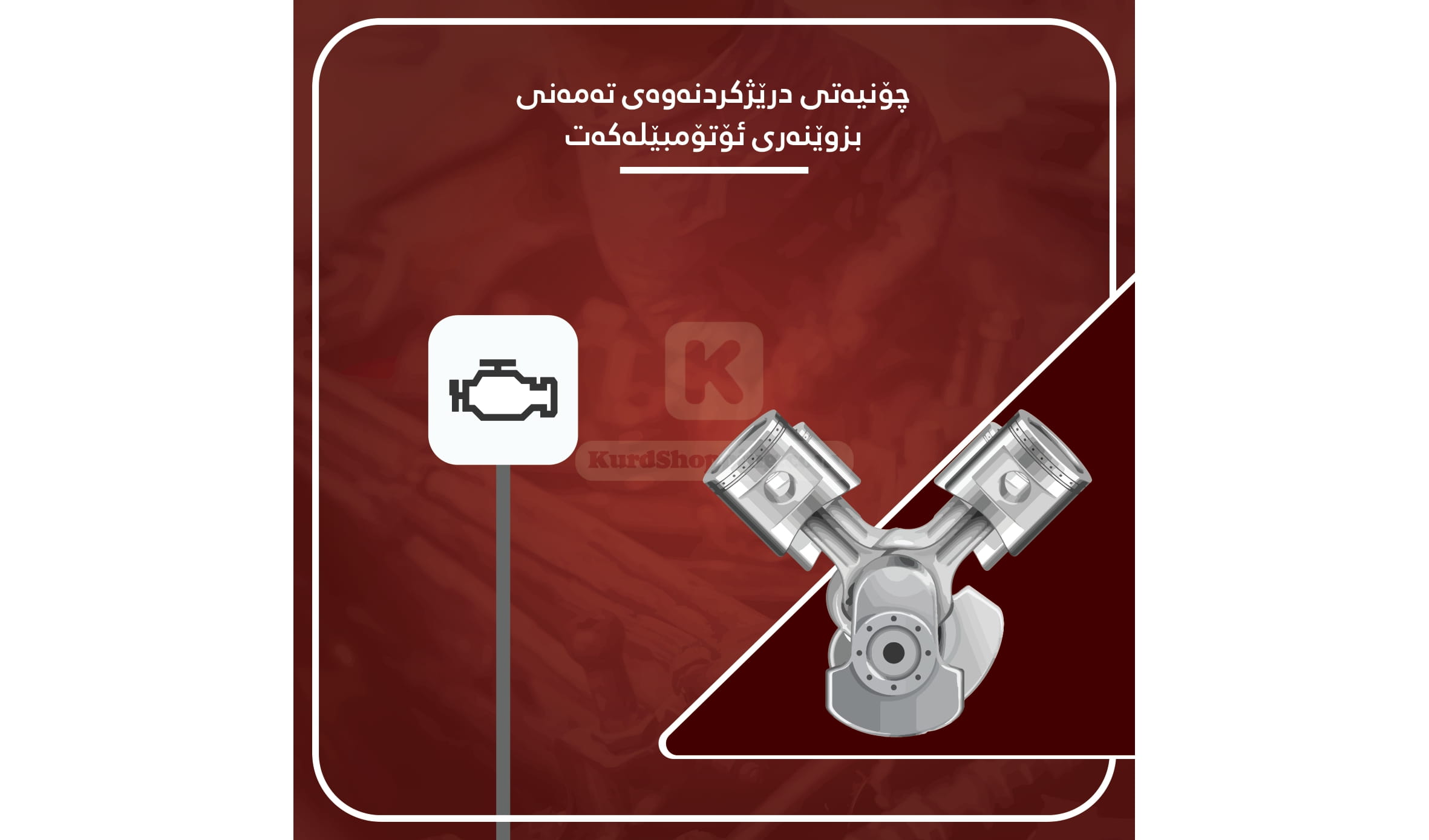 چۆنیەتی درێژکردنەوەی تەمەنی بزوێنەری ئۆتۆمبێلەکەت