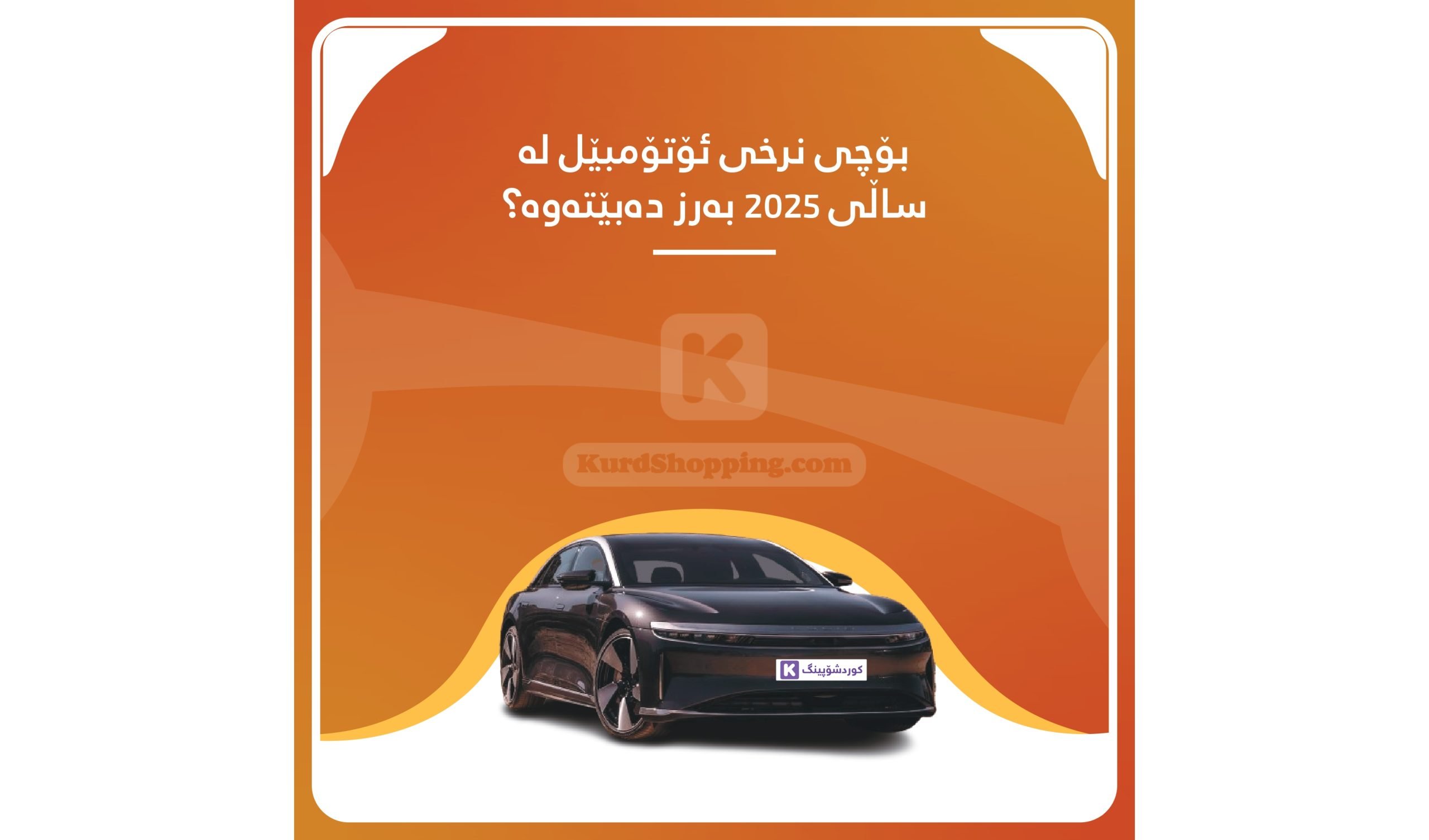 بۆچی نرخی ئۆتۆمبێل لە ساڵی 2025 بەرز دەبێتەوە؟