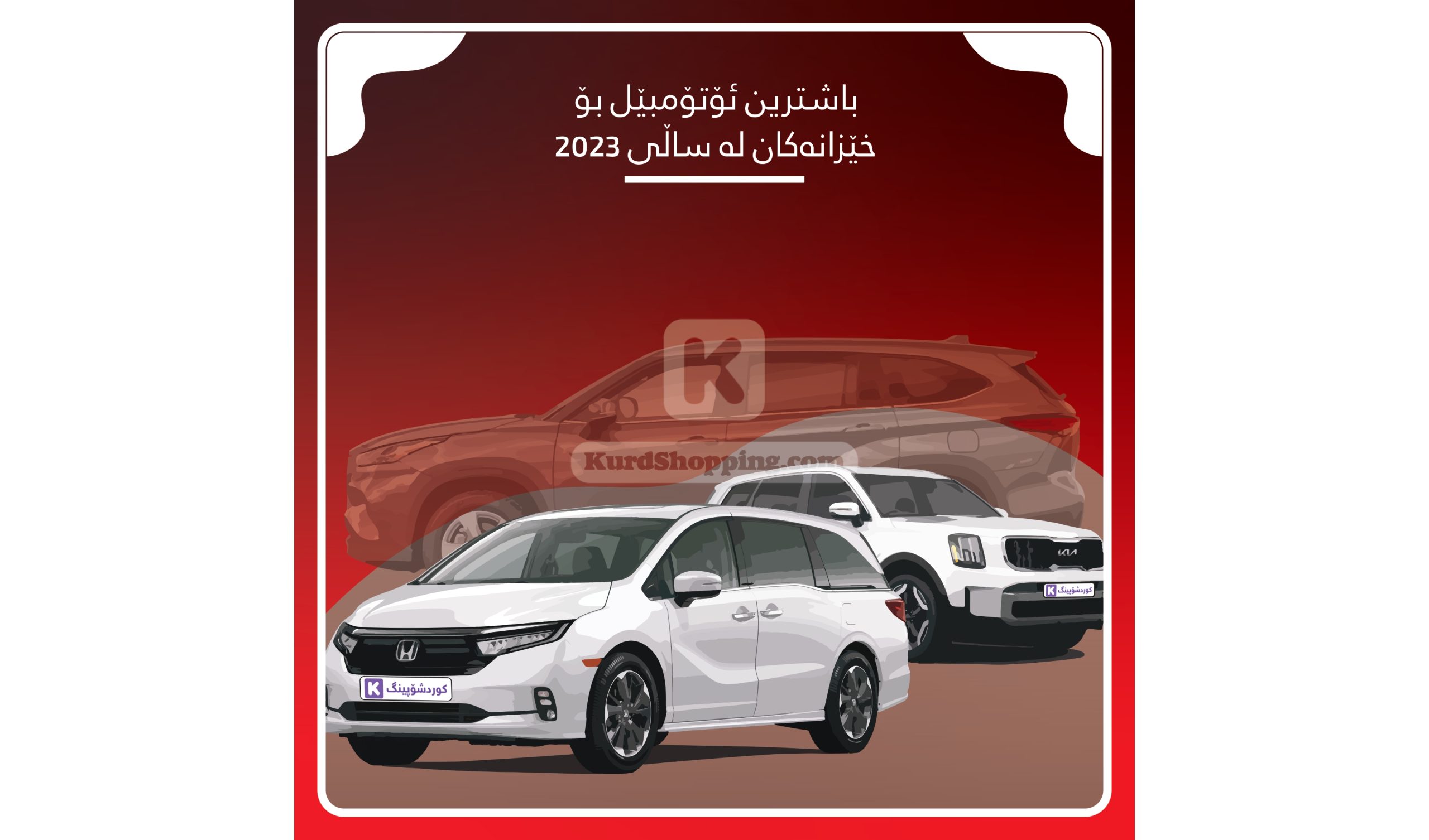 باشترین ئۆتۆمبێل بۆ خێزانەکان لە ساڵی 2023