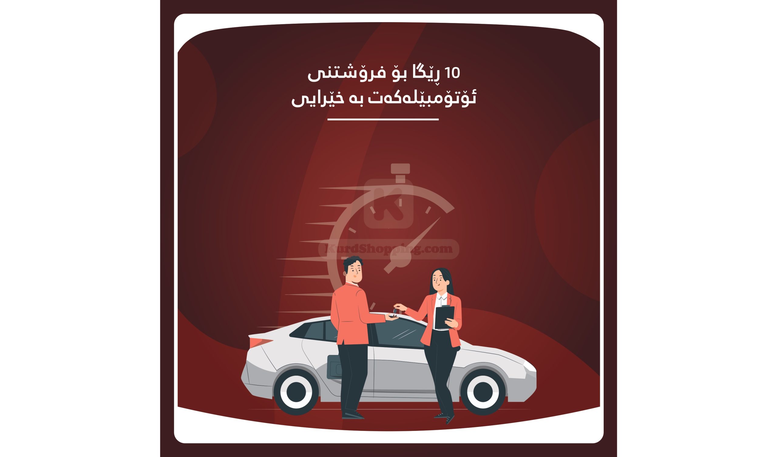 ١٠ ڕێگا بۆ فرۆشتنی ئۆتۆمبێلەکەت بە خێرایی