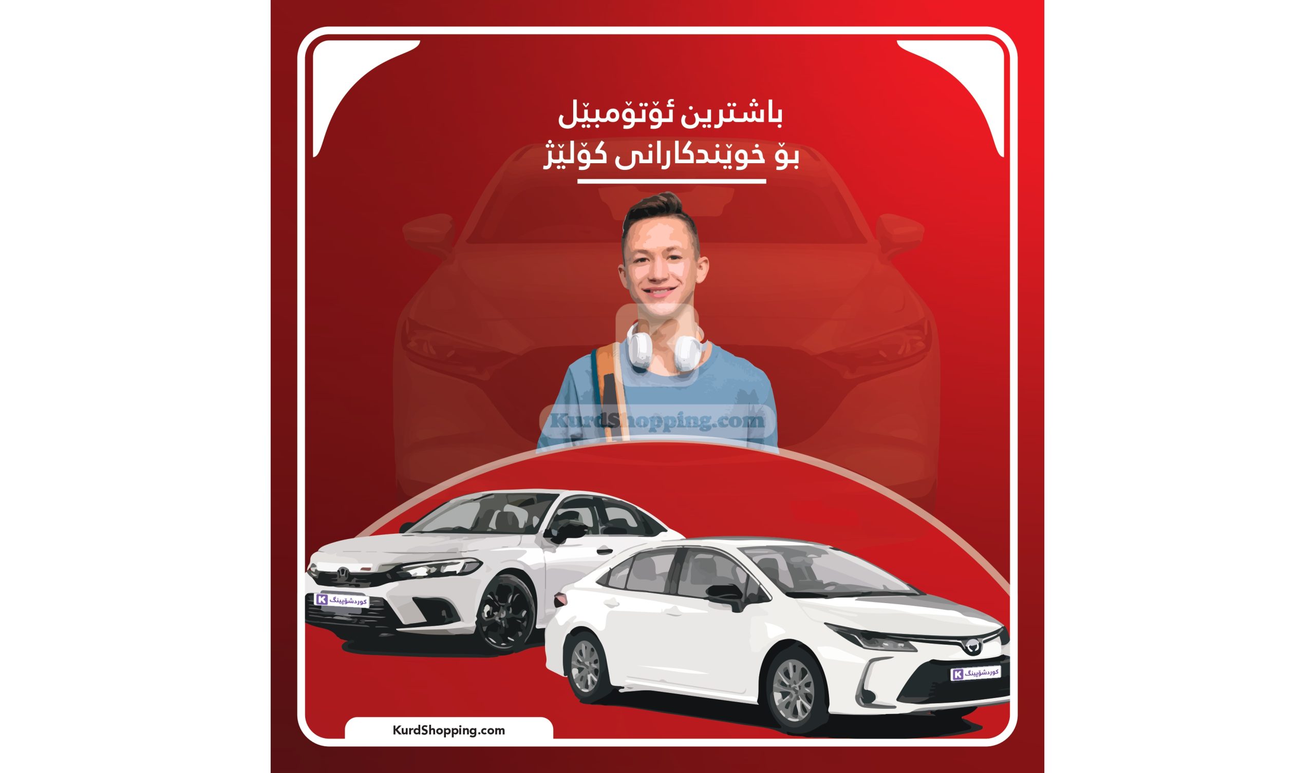 باشترین ئۆتۆمبێل بۆ خوێندکارانی کۆلێژ