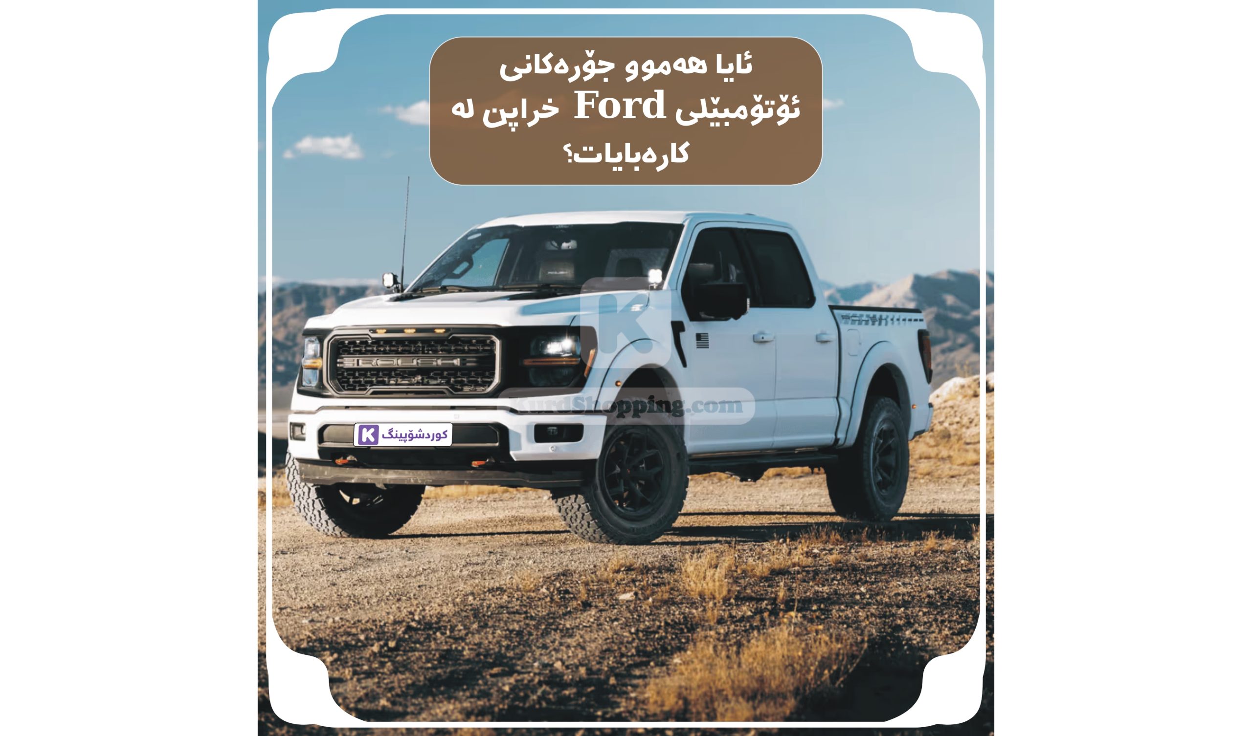 ئۆتۆمبێلی Ford