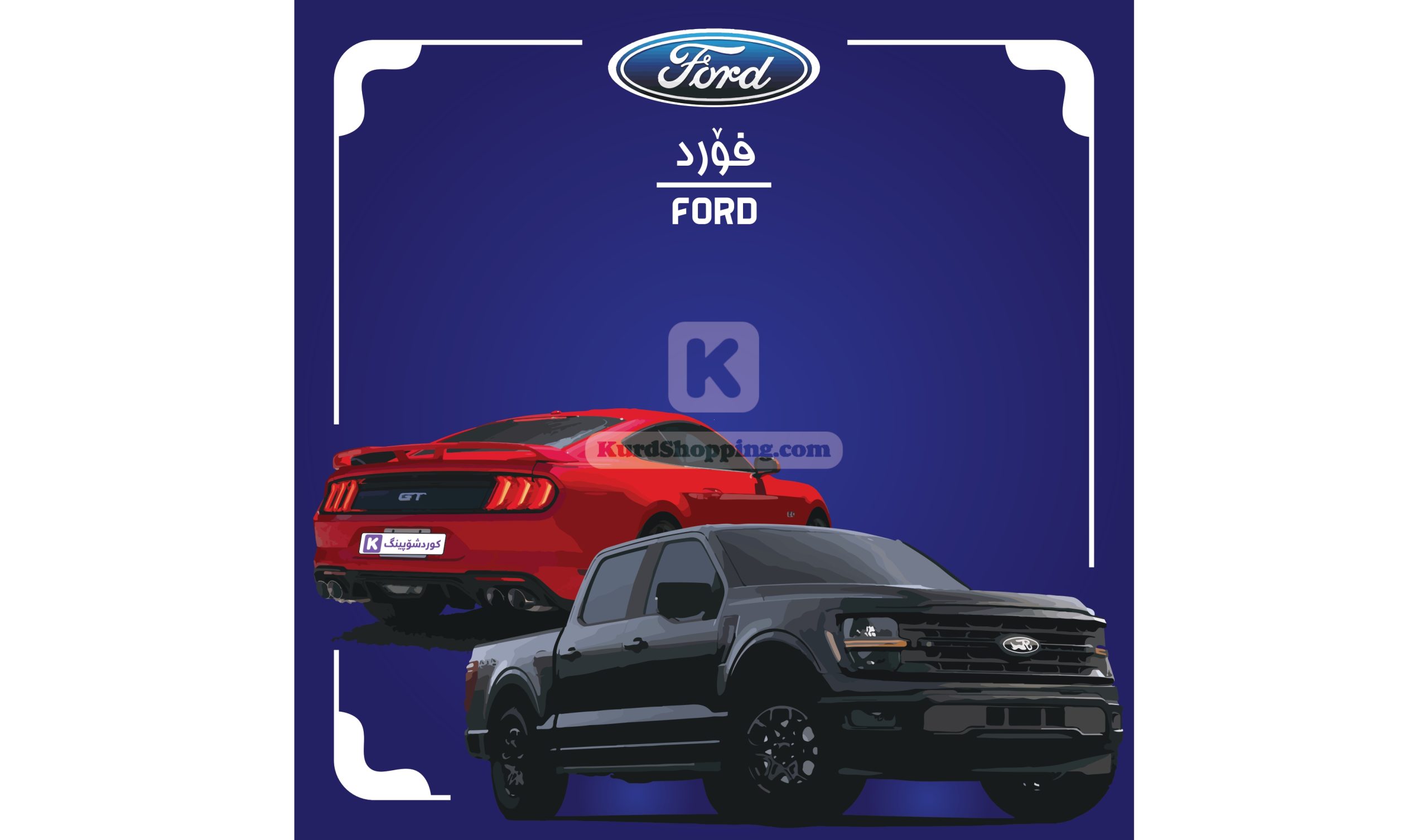 ئۆتۆمبێلی Ford
