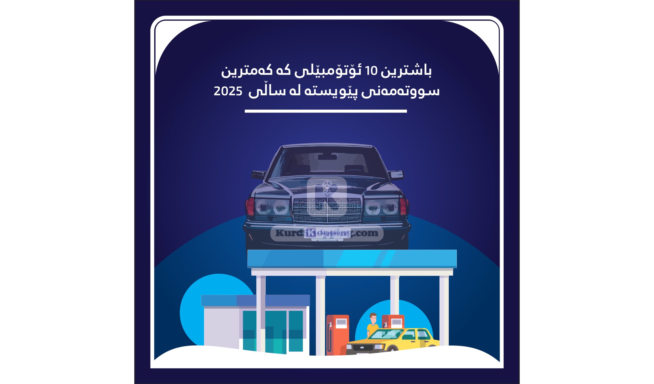 باشترین 10 ئۆتۆمبێلی کە کەمترین سووتەمەنی پێویستە لە ساڵی 2025
