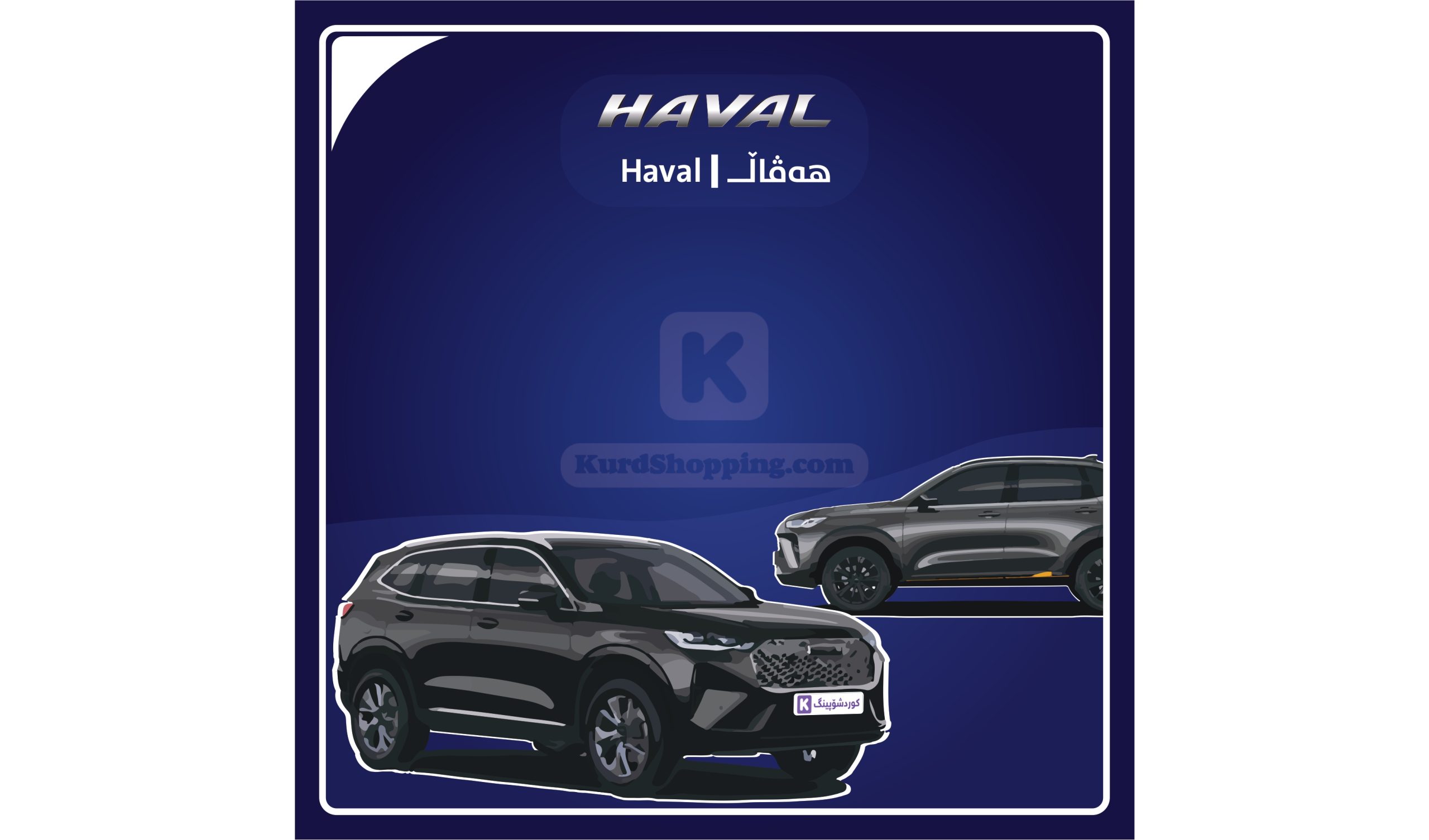 ئۆتۆمبێلی Haval